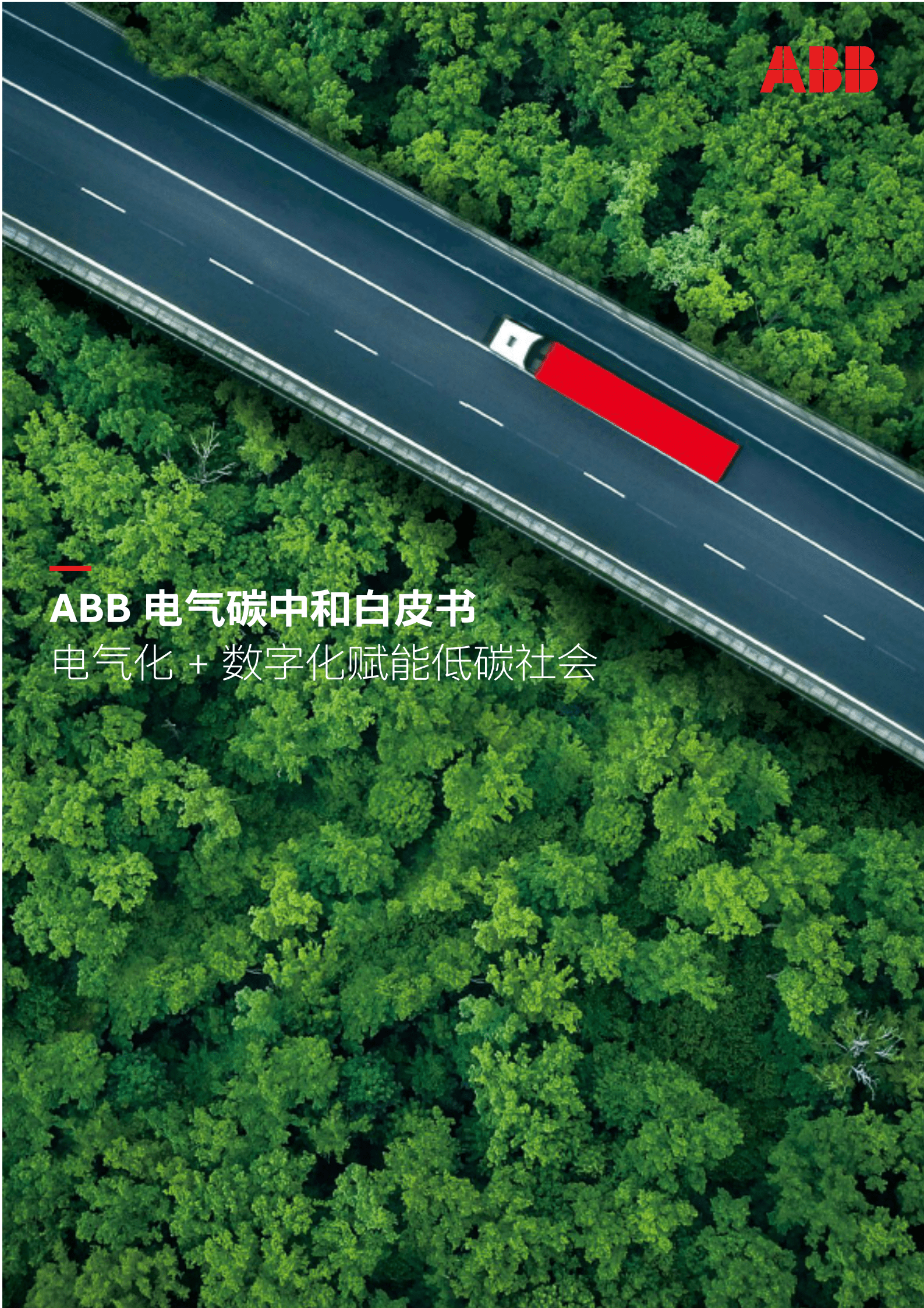ABB：环保行业ABB电气碳中和白皮书：电气化+数字化赋能低碳社会.pdf 第1页