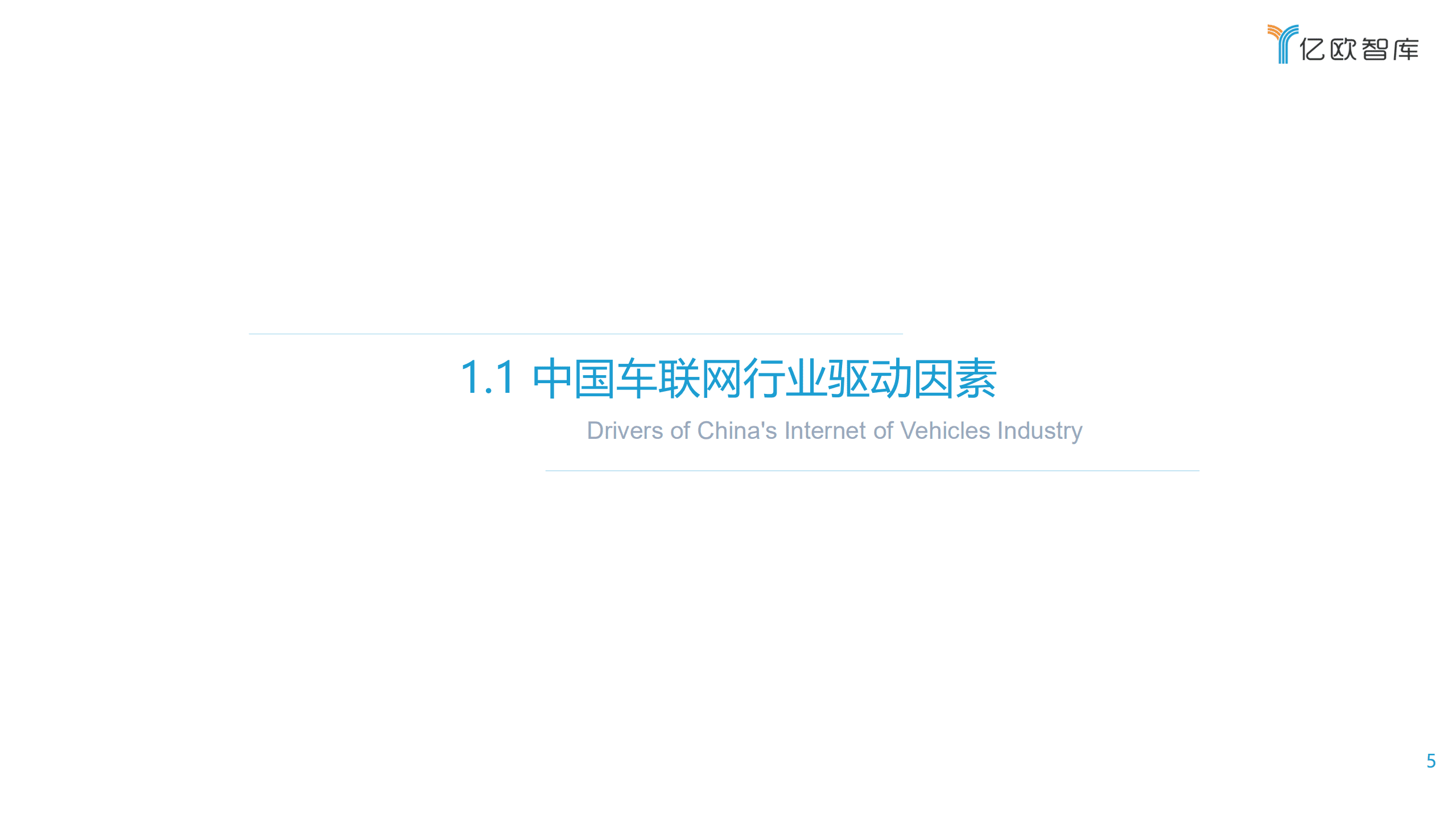 亿欧智库：2021中国车联网行业发展趋势研究报告：渐入佳境，一触即发.pdf 第4页