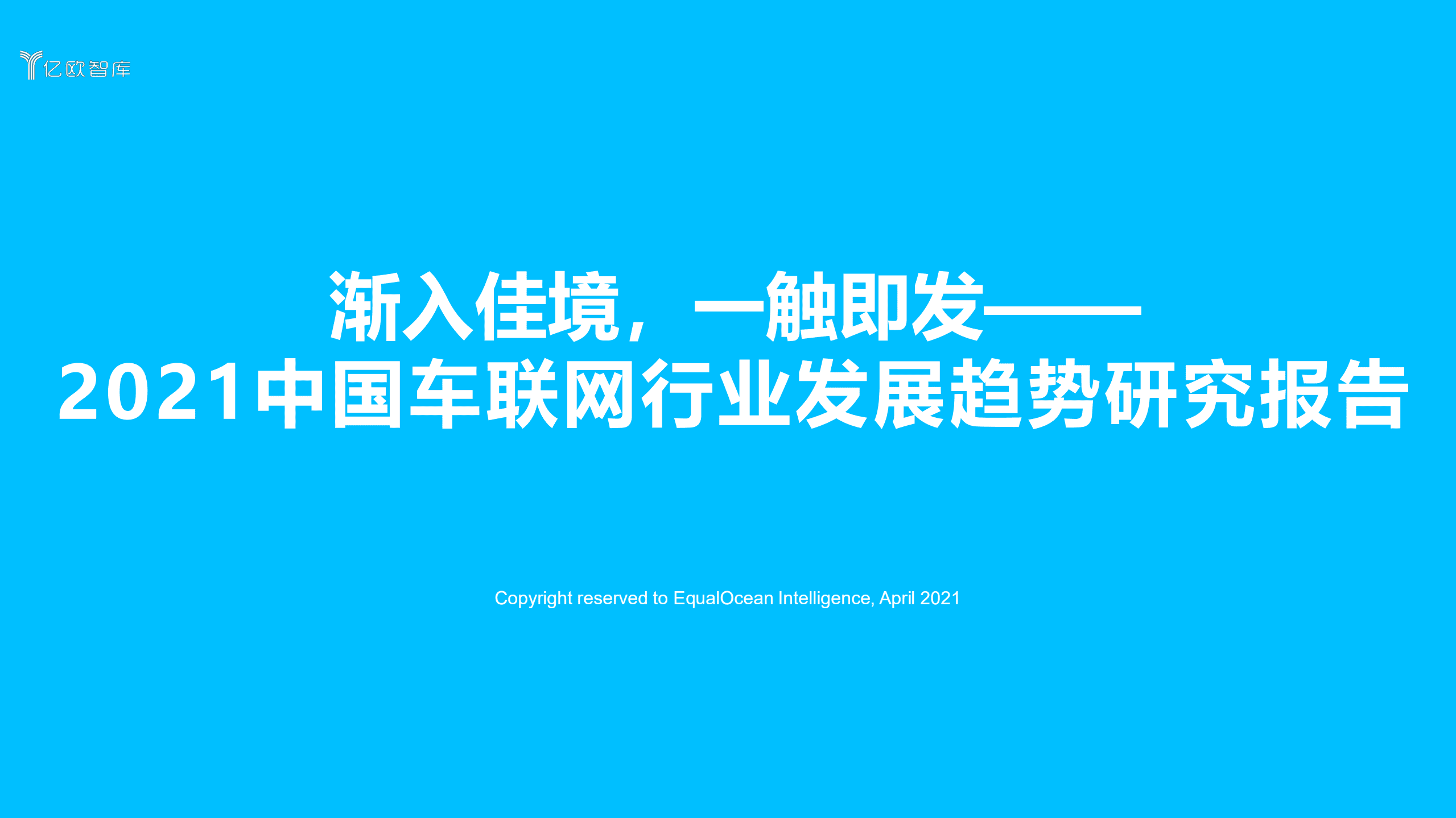 亿欧智库：2021中国车联网行业发展趋势研究报告：渐入佳境，一触即发.pdf 第1页