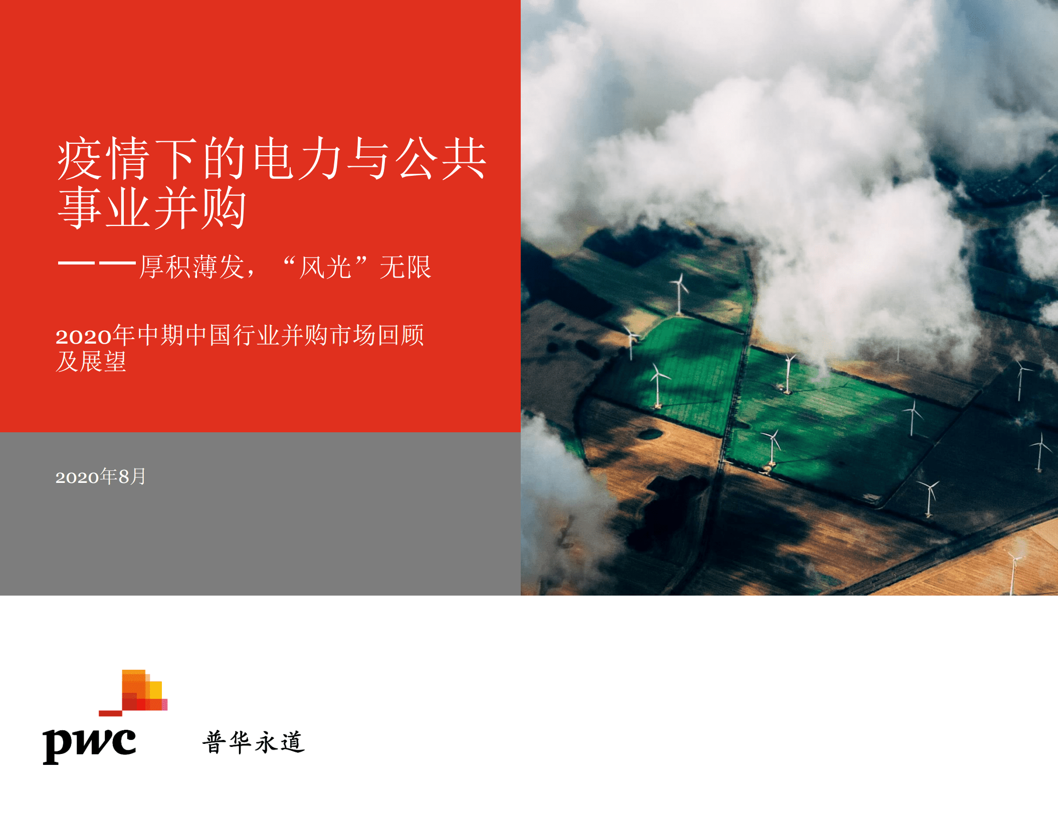 PwC：疫情下的电力与公共事业并购.pdf 第1页