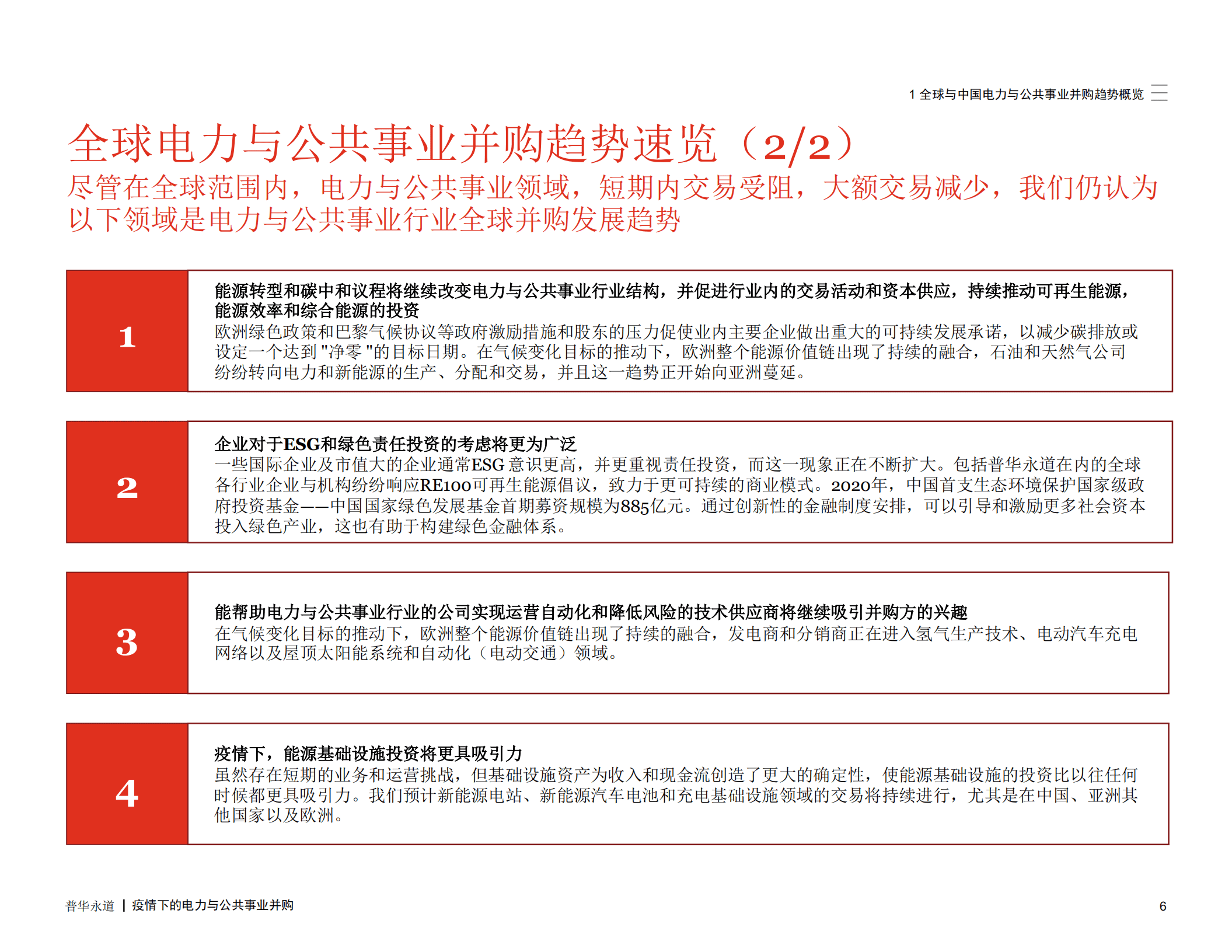 PwC：疫情下的电力与公共事业并购.pdf 第6页