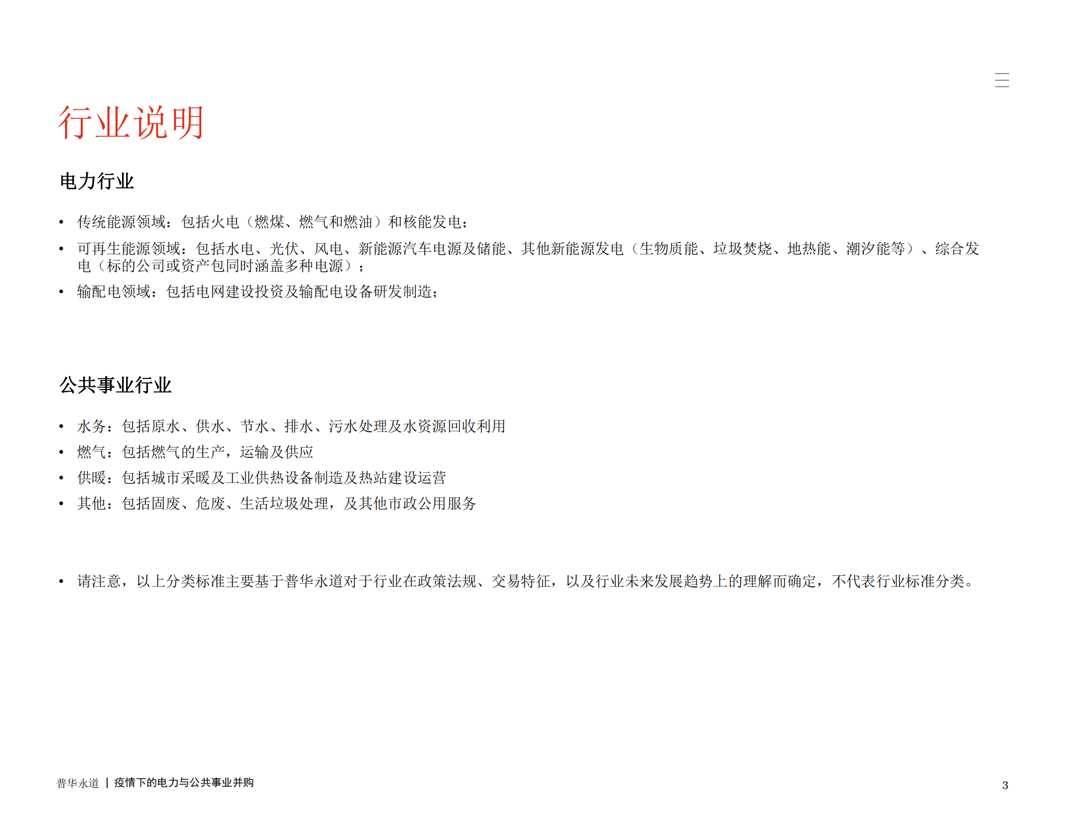 PwC：疫情下的电力与公共事业并购.pdf 第3页