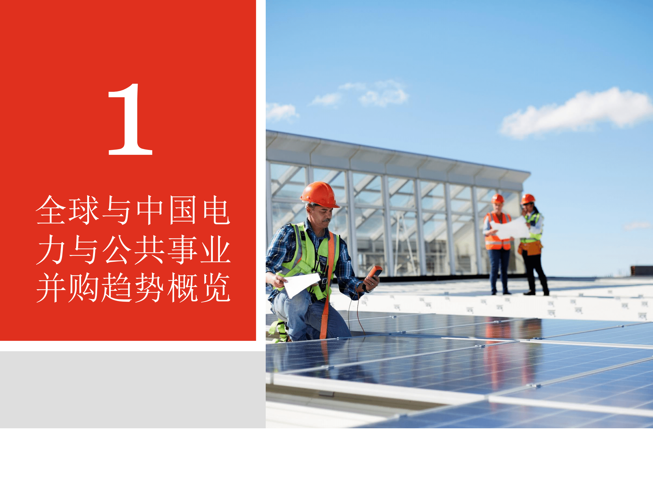 PwC：疫情下的电力与公共事业并购.pdf 第4页