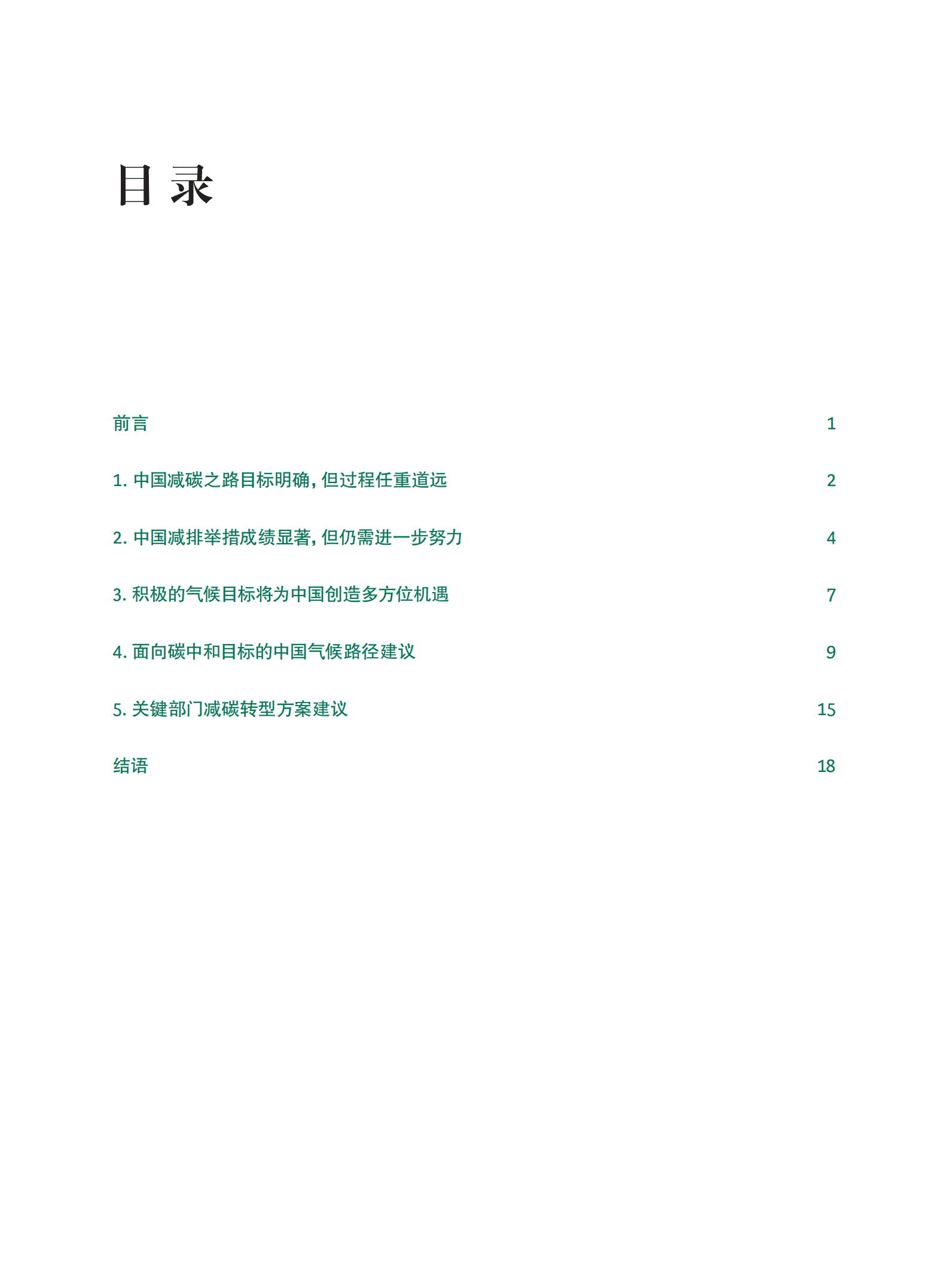 BCG：中国气候路径报告.pdf 第2页
