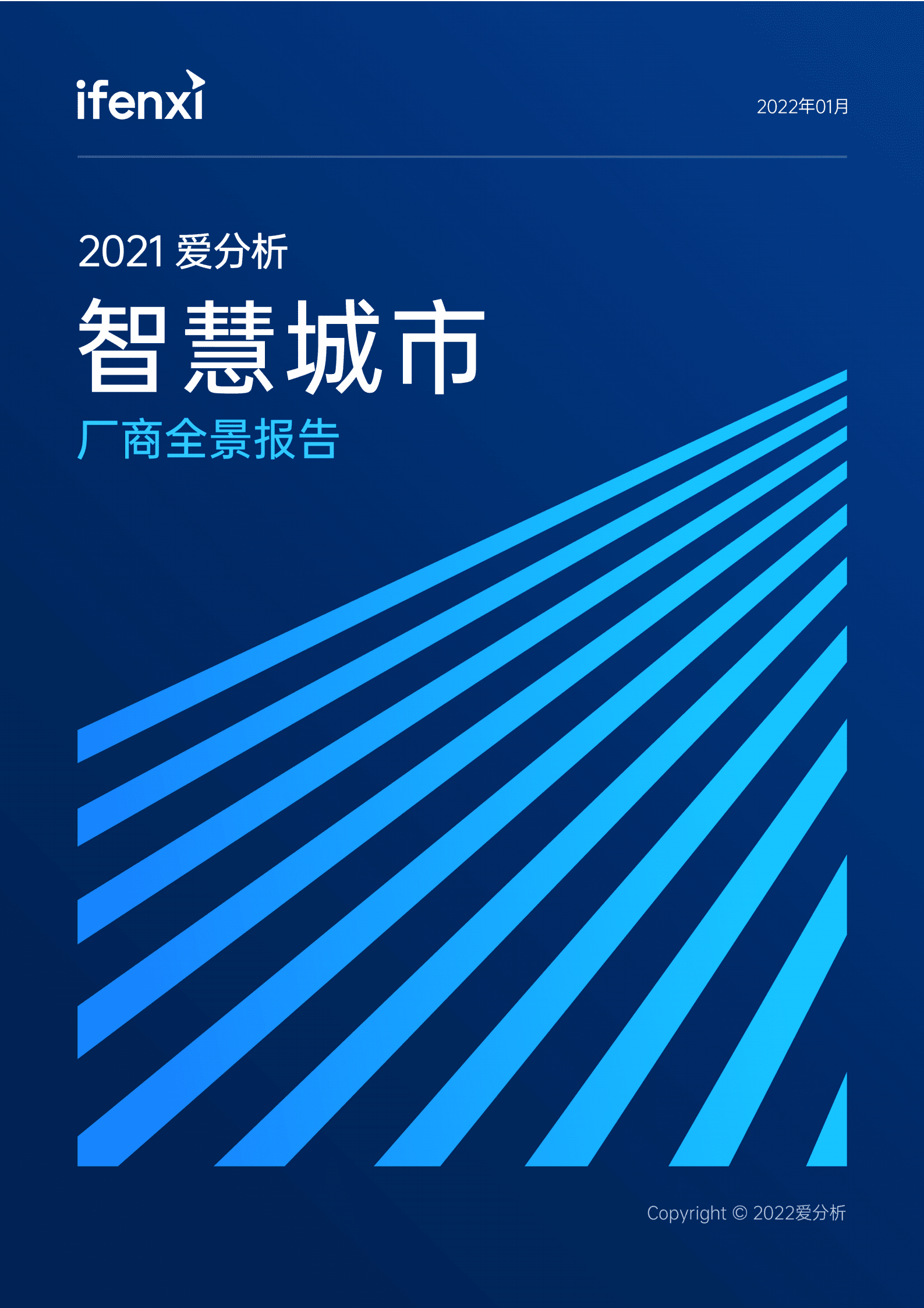爱分析：2021智慧城市厂商全景报告.pdf 第1页