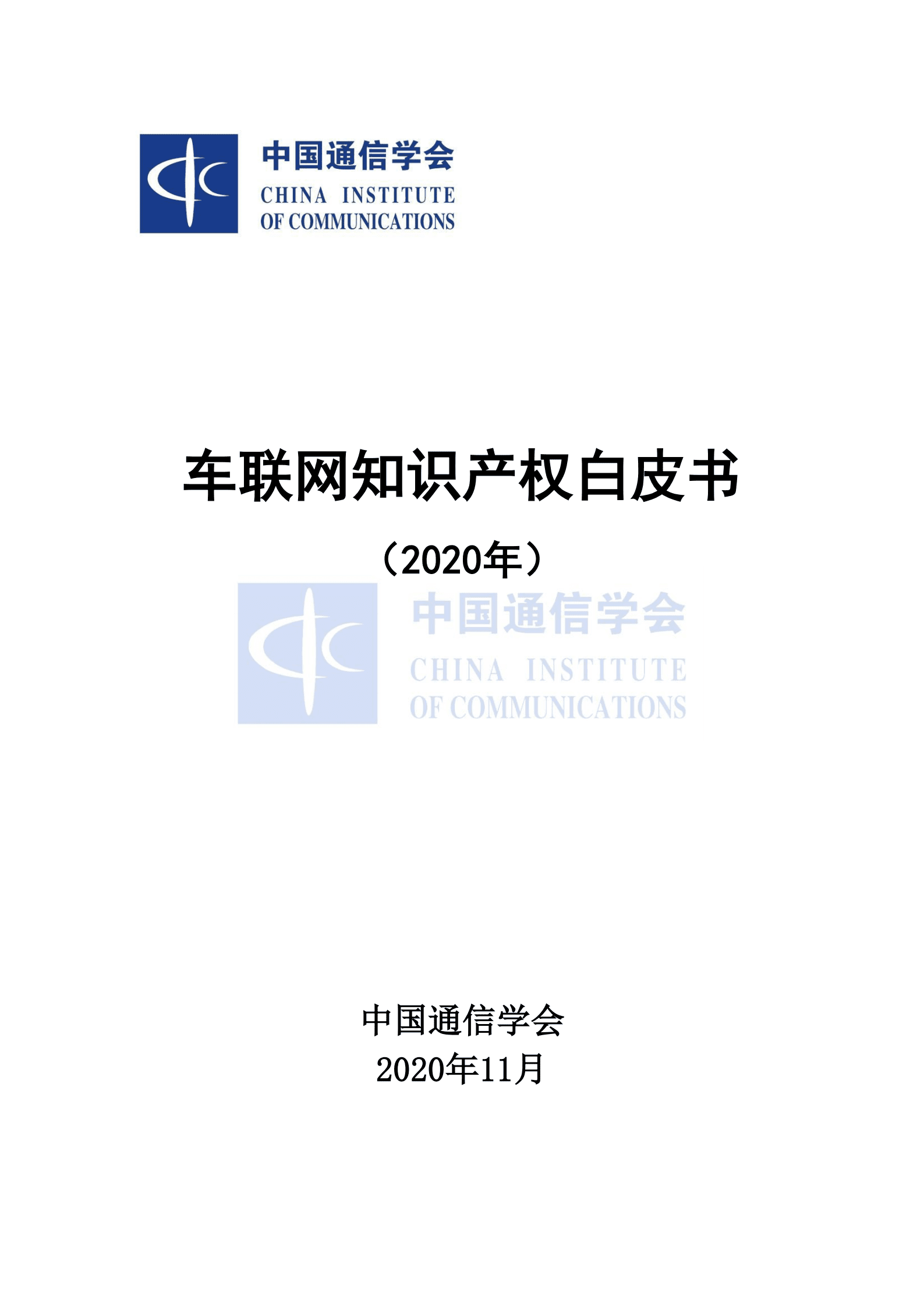 中国信通院：车联网知识产权白皮书（2020年）.pdf 第1页