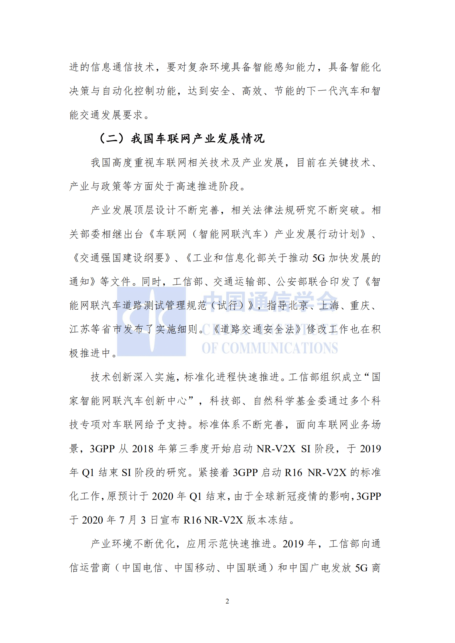 中国信通院：车联网知识产权白皮书（2020年）.pdf 第6页