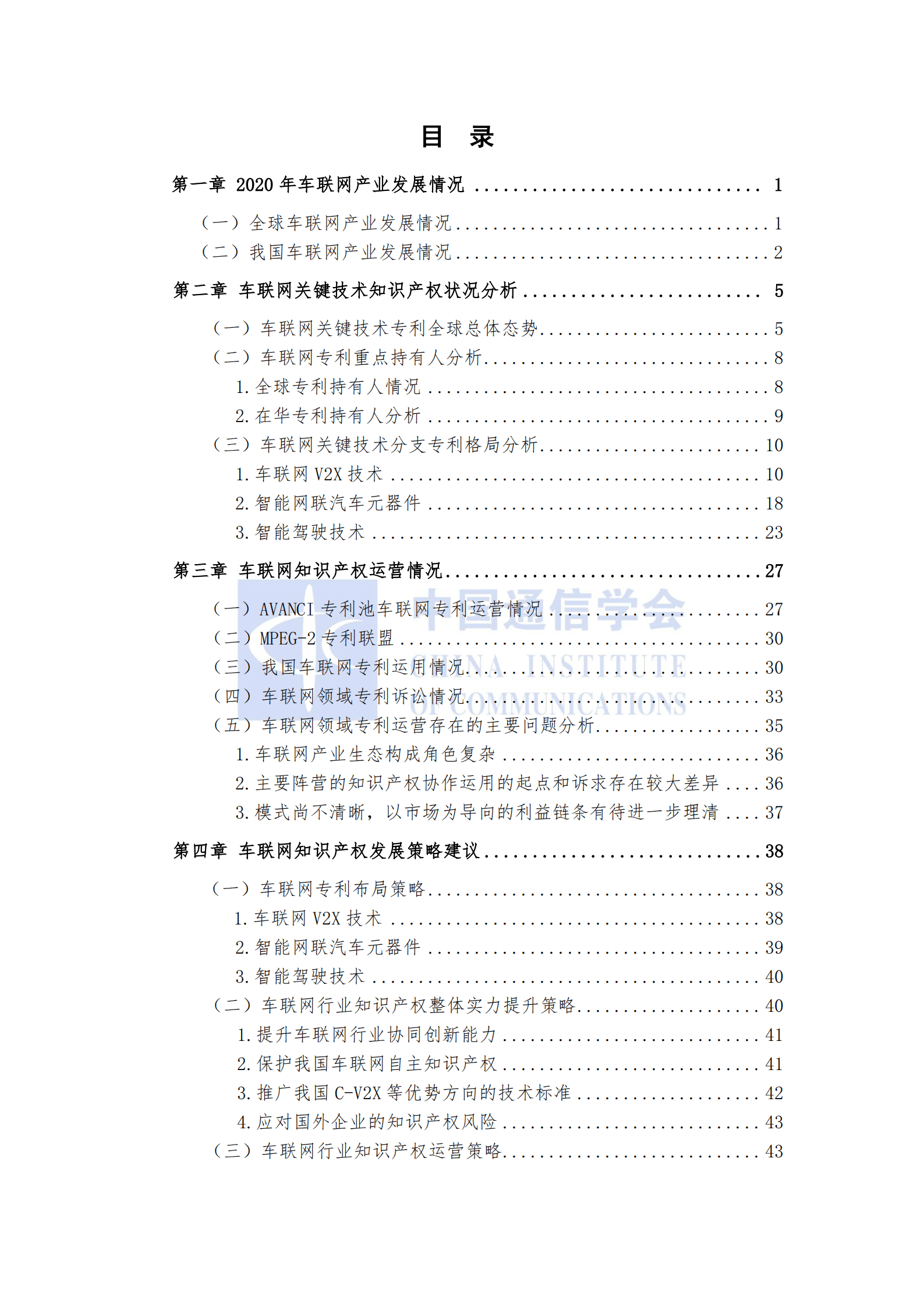 中国信通院：车联网知识产权白皮书（2020年）.pdf 第3页