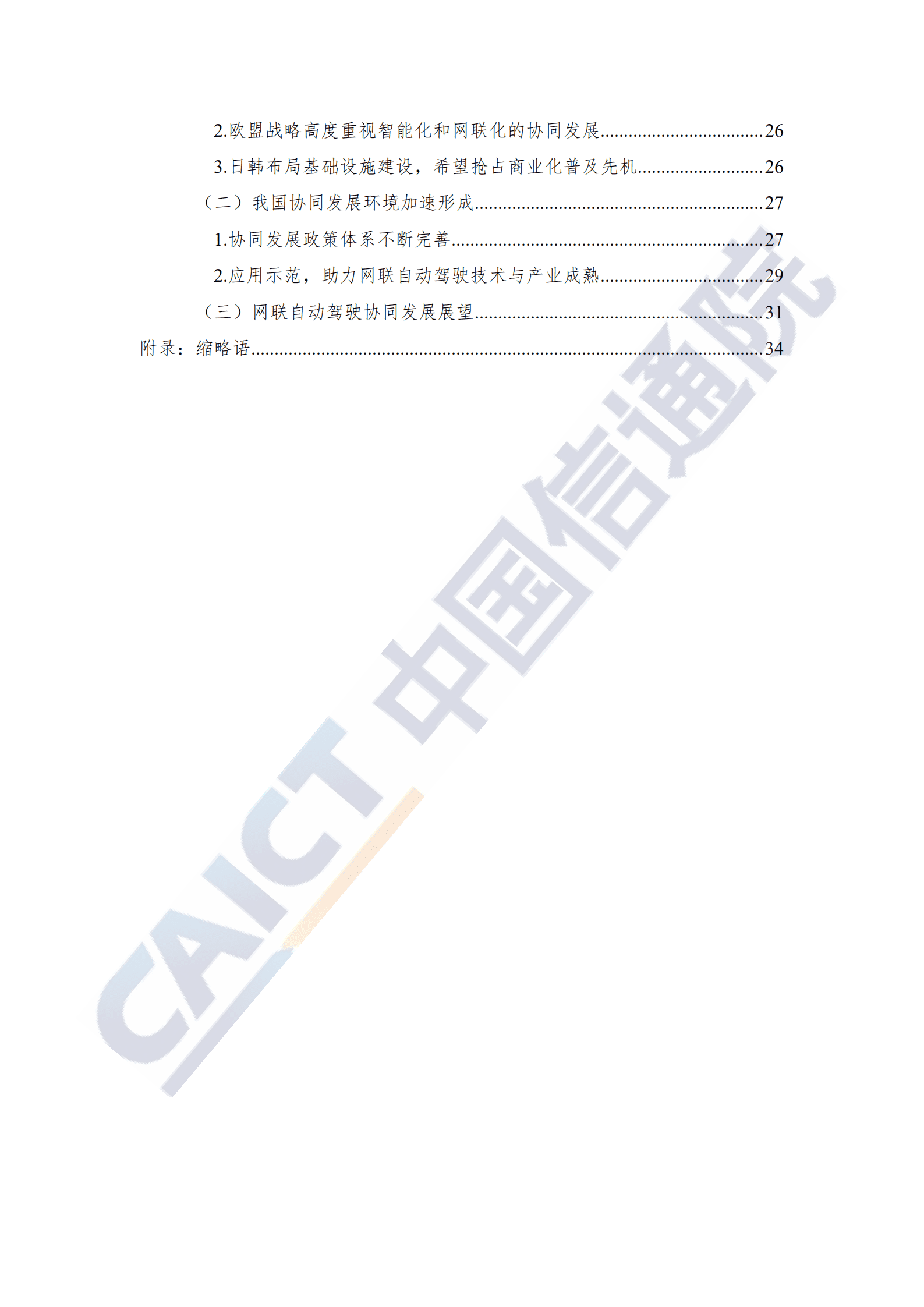 中国信通院：车联网白皮书网联自动驾驶分册.pdf 第4页