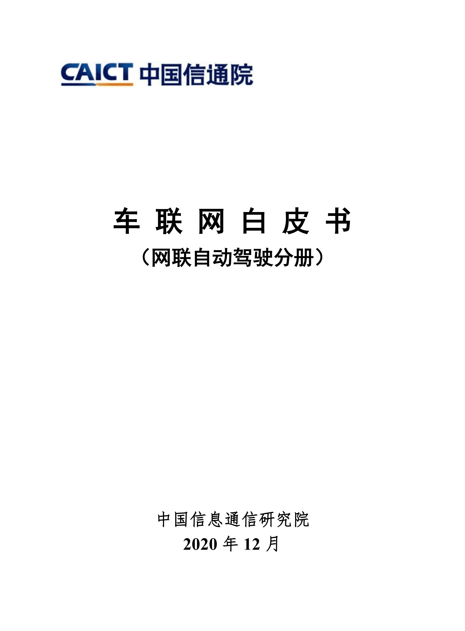 中国信通院：车联网白皮书网联自动驾驶分册.pdf 第1页