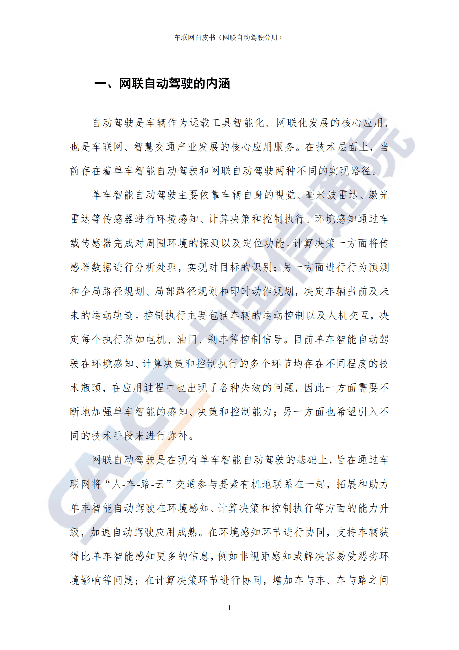 中国信通院：车联网白皮书网联自动驾驶分册.pdf 第6页