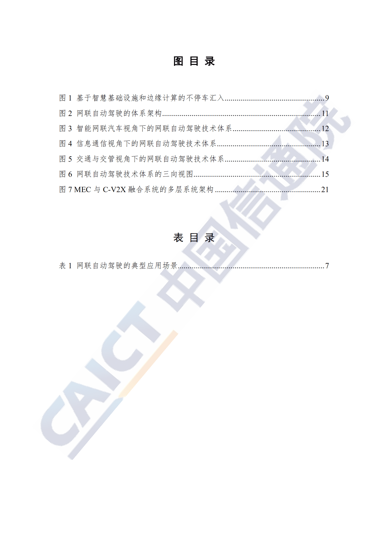 中国信通院：车联网白皮书网联自动驾驶分册.pdf 第5页
