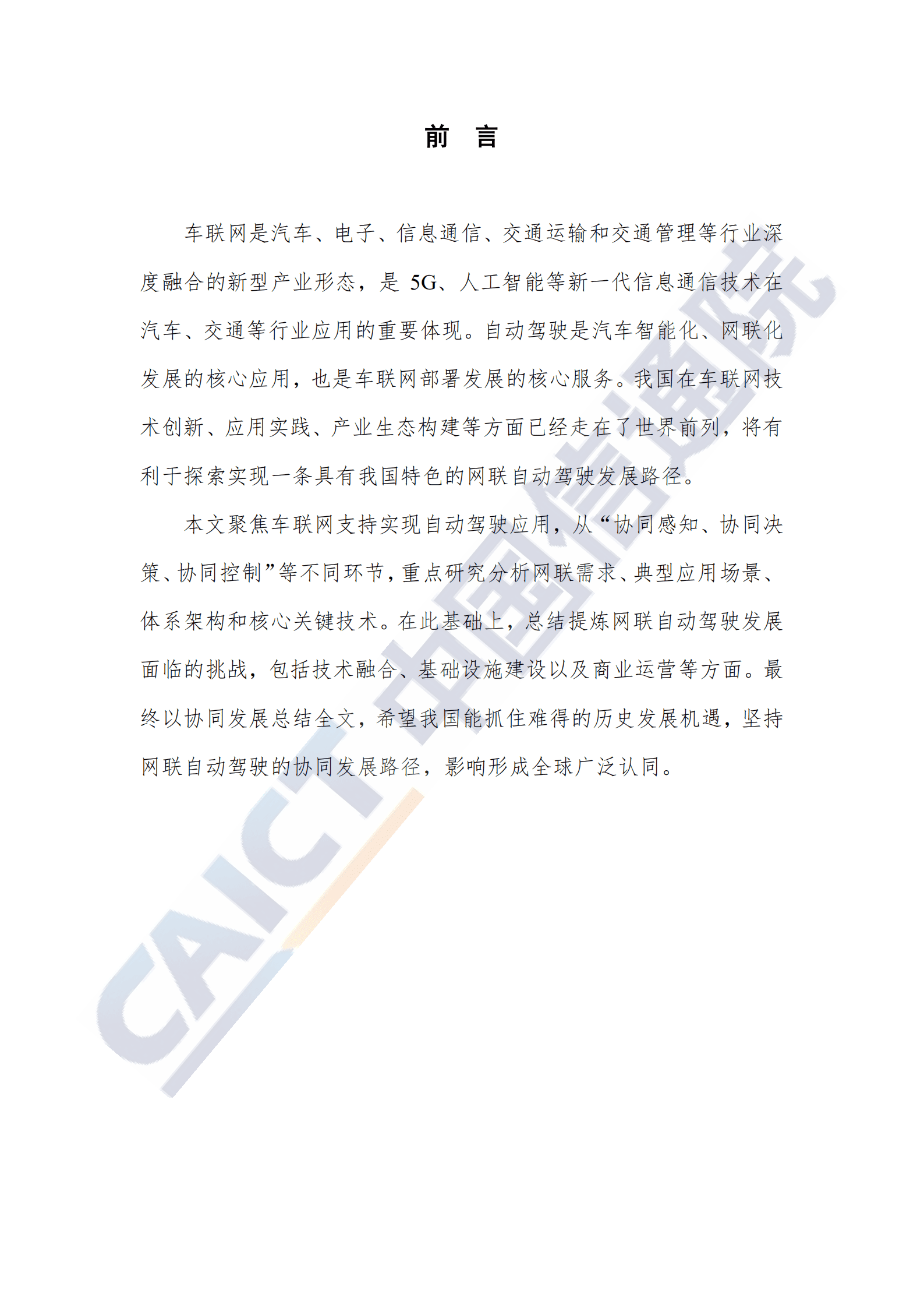 中国信通院：车联网白皮书网联自动驾驶分册.pdf 第2页