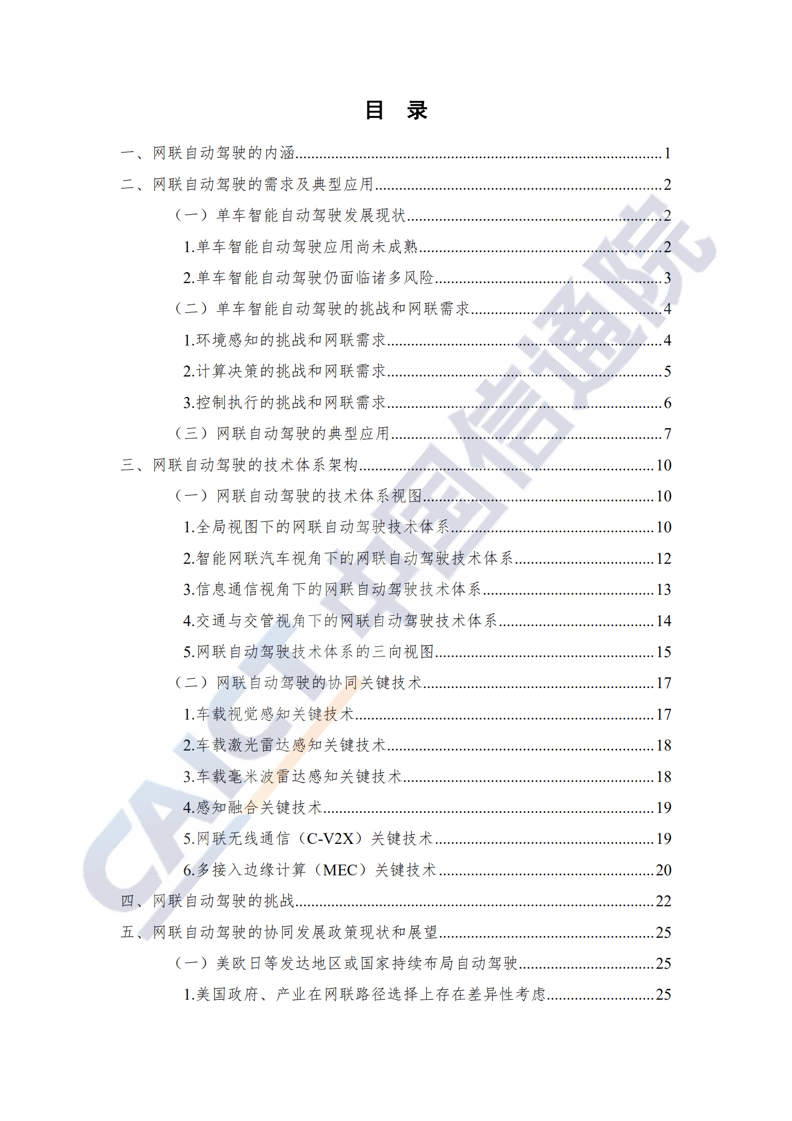 中国信通院：车联网白皮书网联自动驾驶分册.pdf 第3页