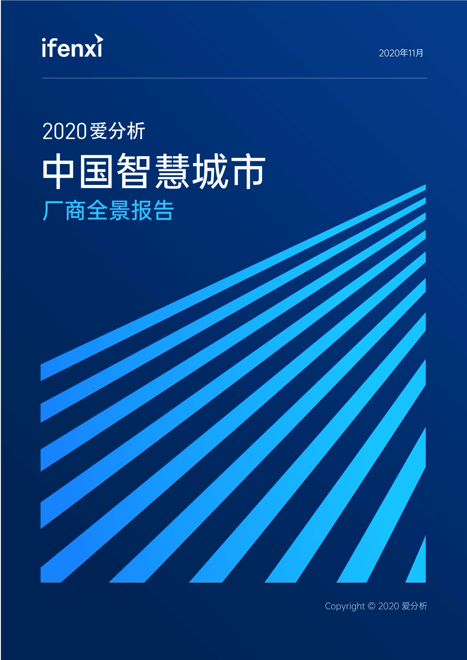 爱分析：2020中国智慧城市厂商全景报告.pdf 第1页