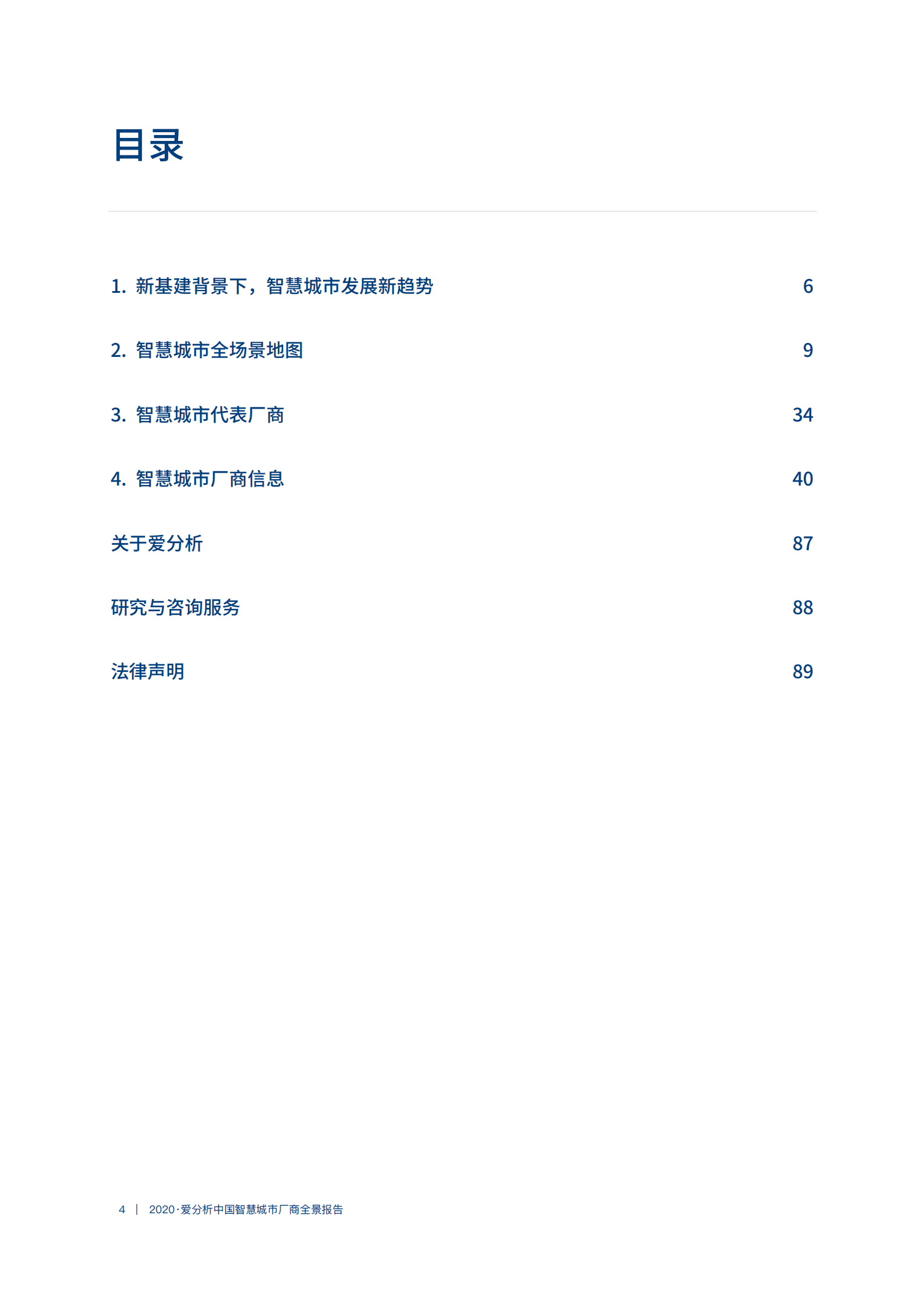 爱分析：2020中国智慧城市厂商全景报告.pdf 第3页