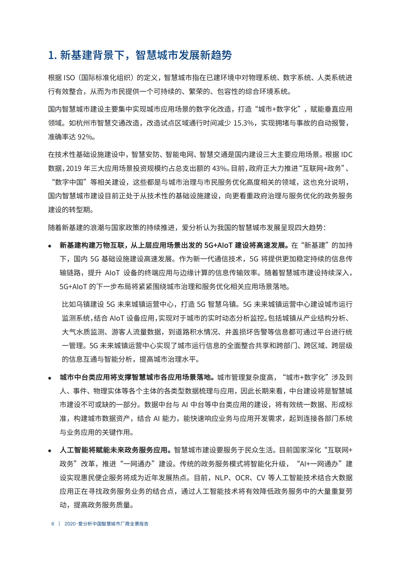 爱分析：2020中国智慧城市厂商全景报告.pdf 第5页