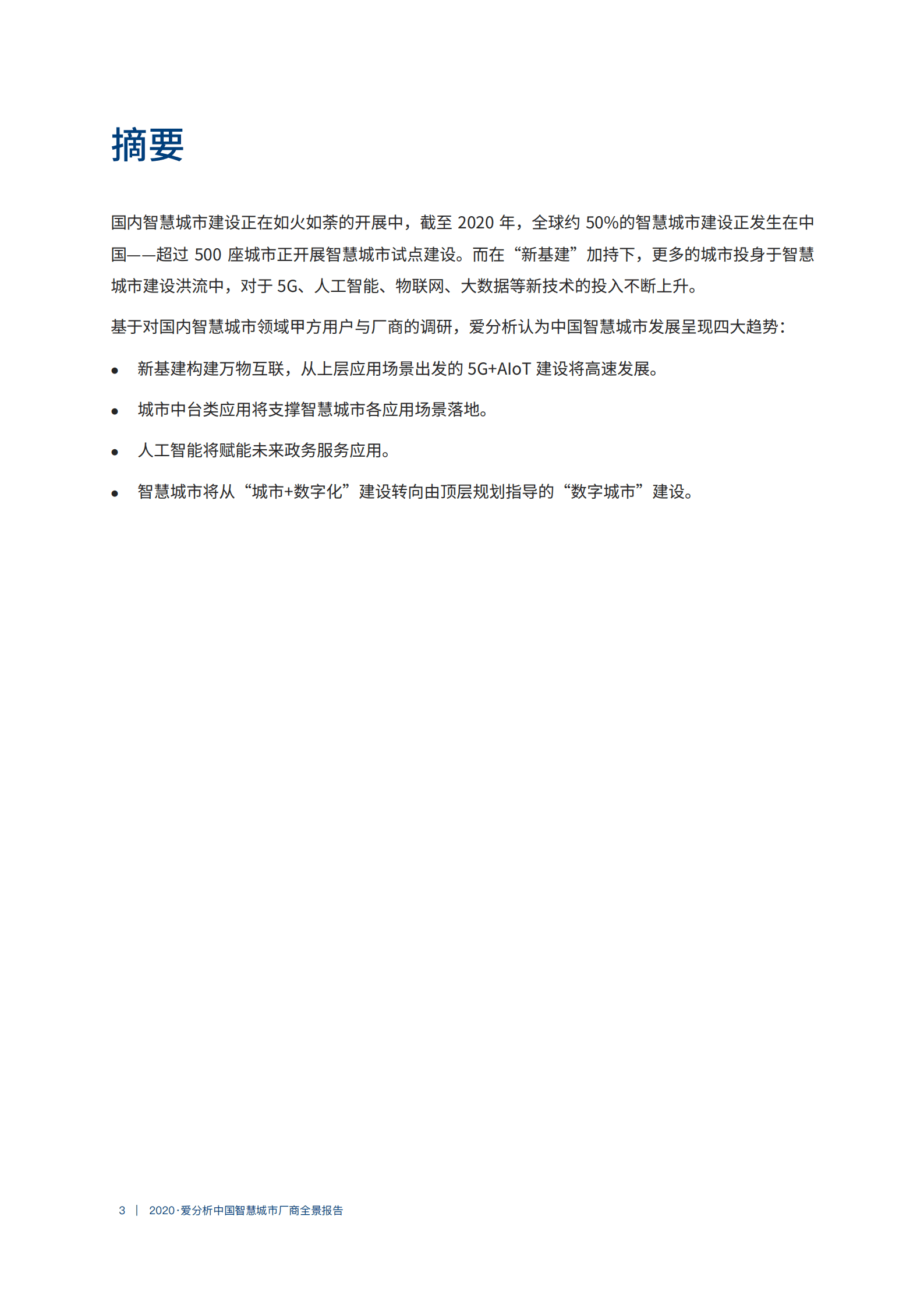爱分析：2020中国智慧城市厂商全景报告.pdf 第2页