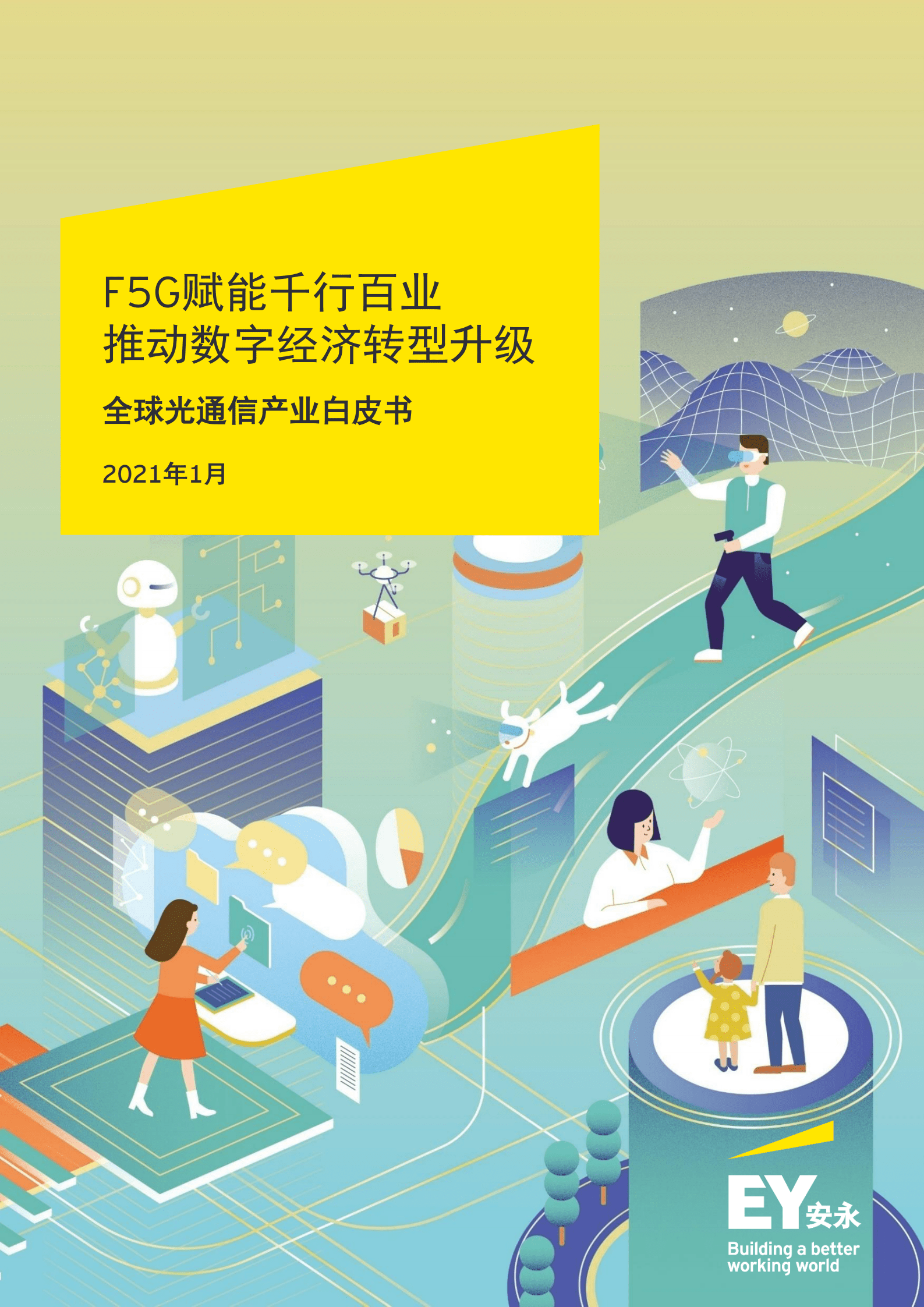 安永：F5G赋能智慧城市进入全光时代.pdf 第1页