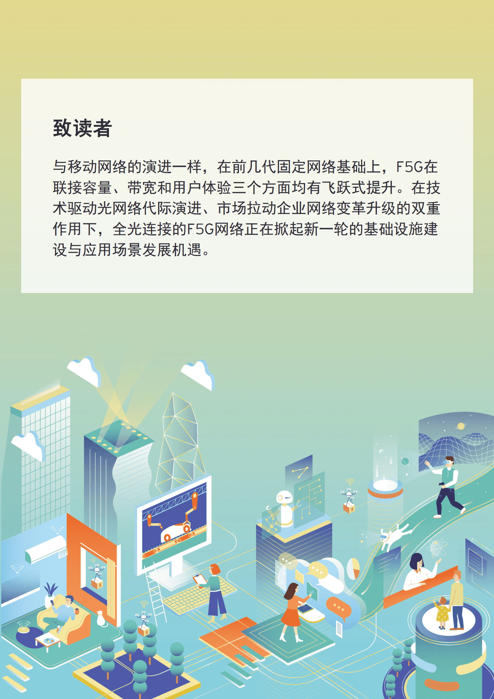 安永：F5G赋能智慧城市进入全光时代.pdf 第3页