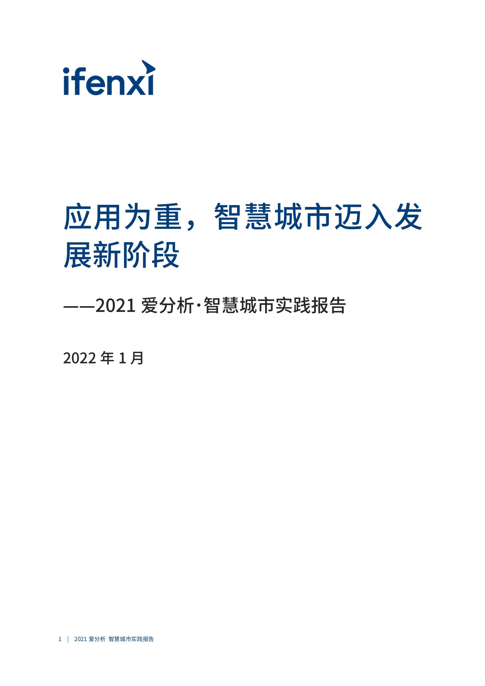 爱分析：智慧城市实践报告.pdf 第2页