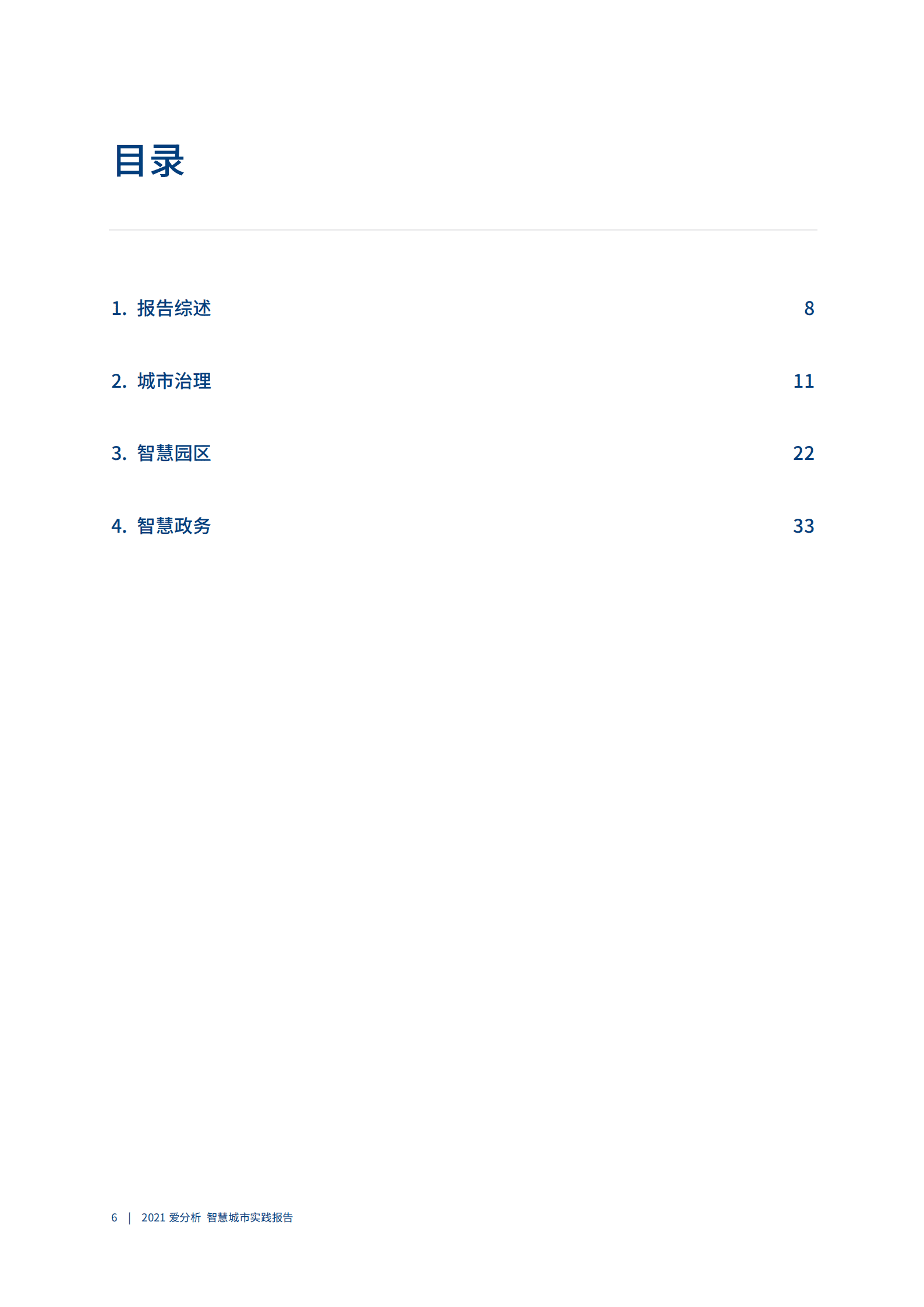 爱分析：智慧城市实践报告.pdf 第5页