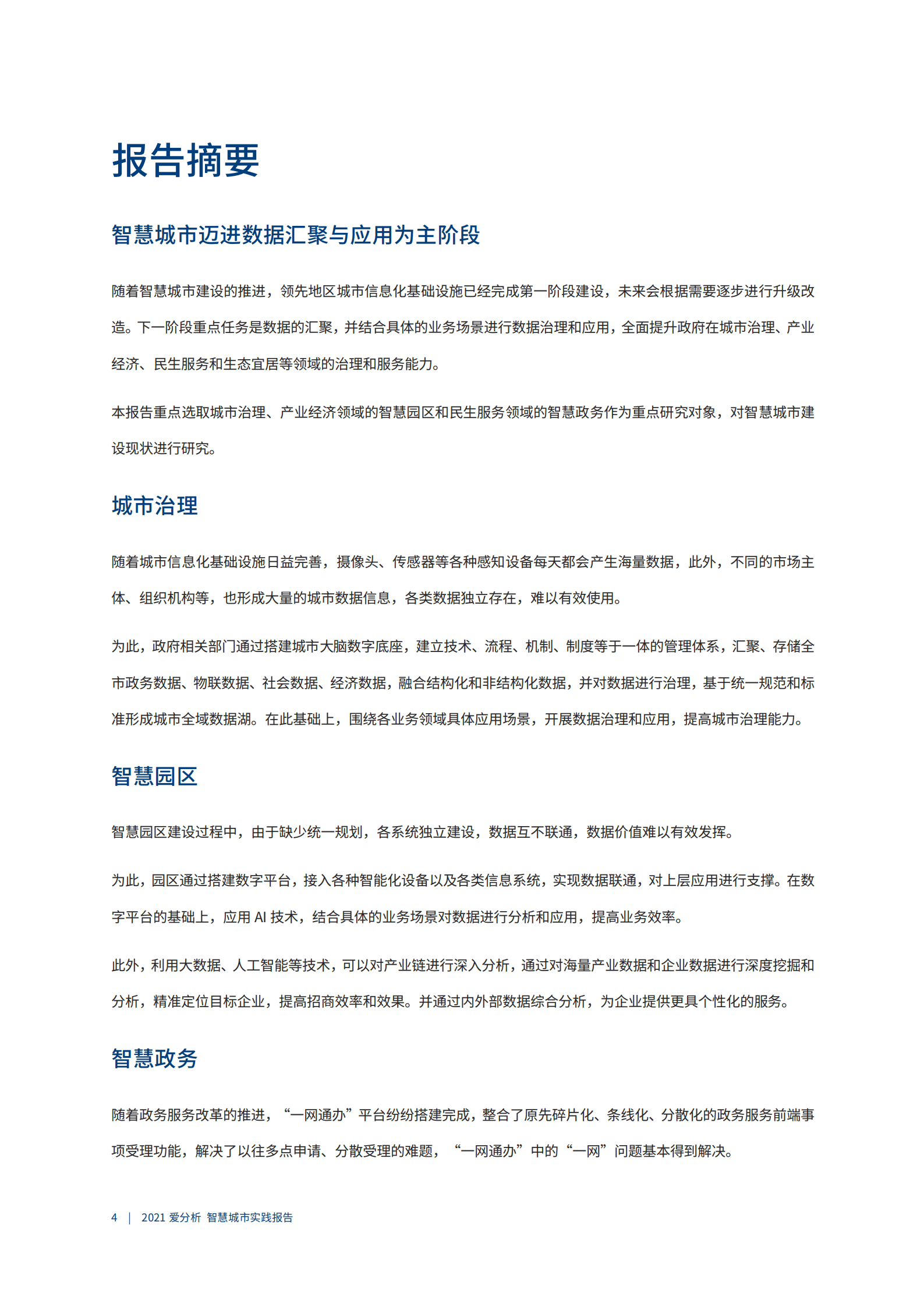 爱分析：智慧城市实践报告.pdf 第3页