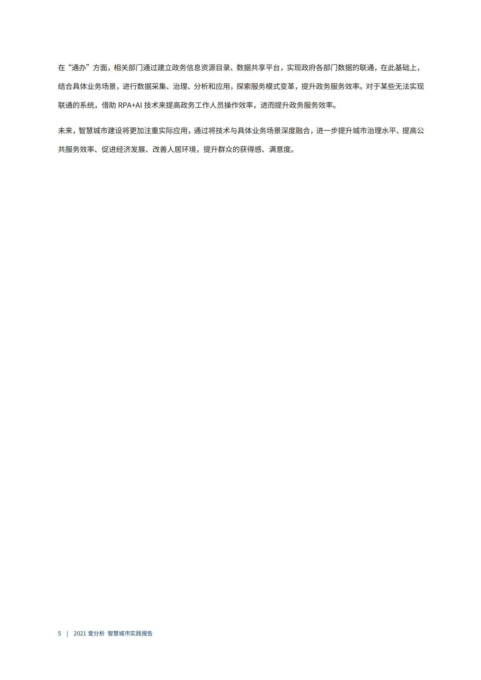 爱分析：智慧城市实践报告.pdf 第4页
