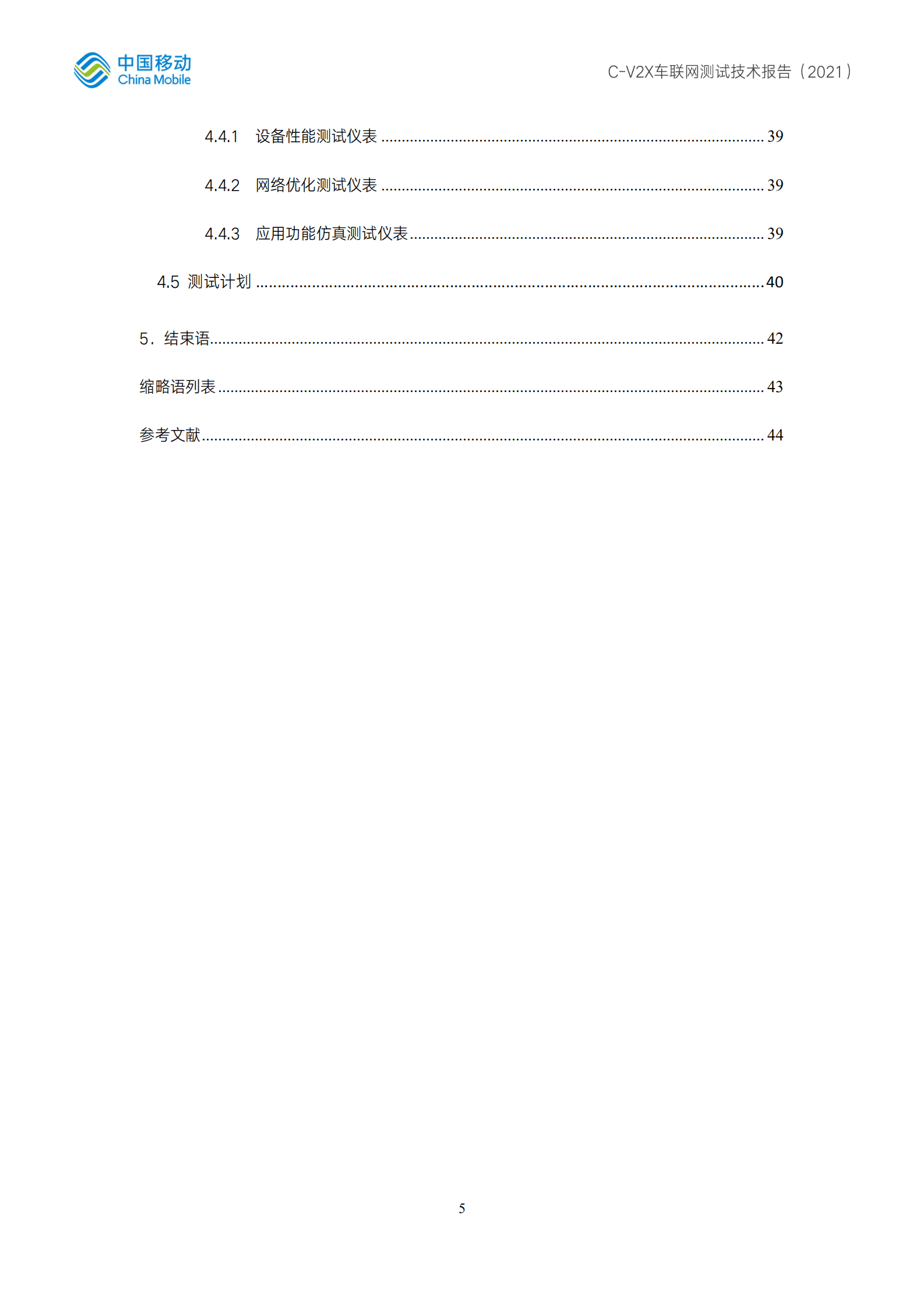中国移动：C-V2X车联网测试技术报告.pdf 第4页