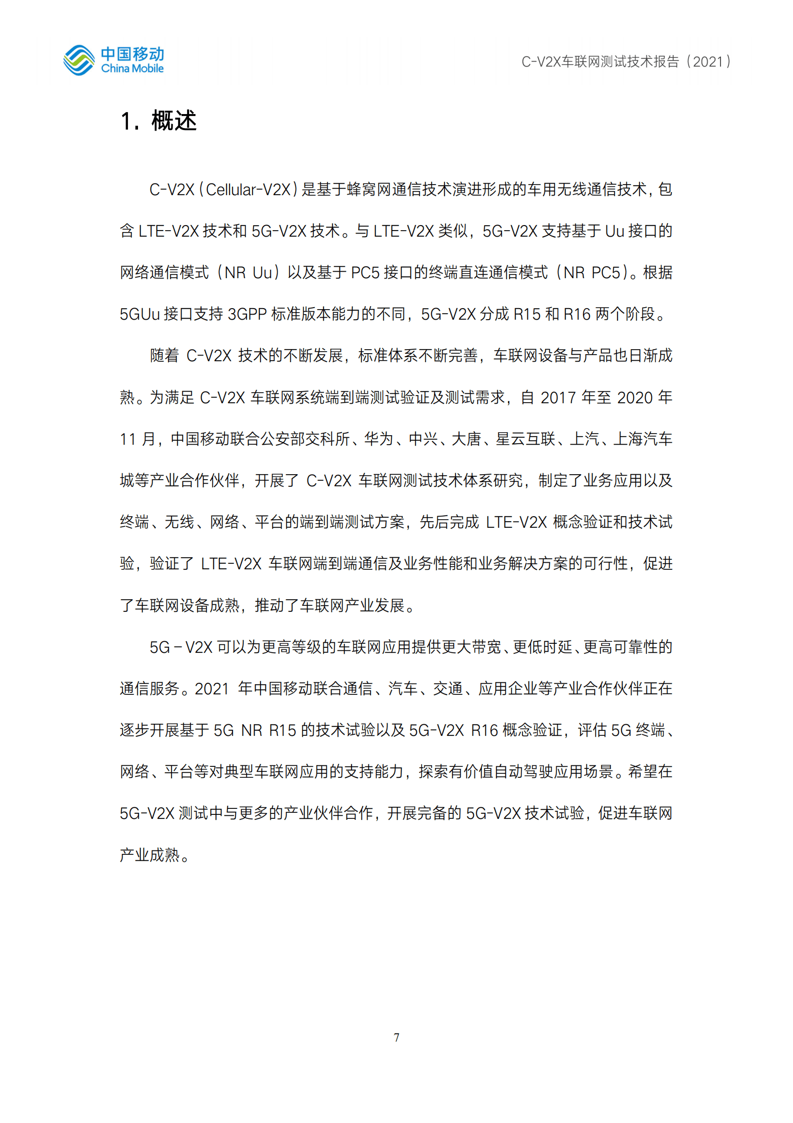 中国移动：C-V2X车联网测试技术报告.pdf 第6页