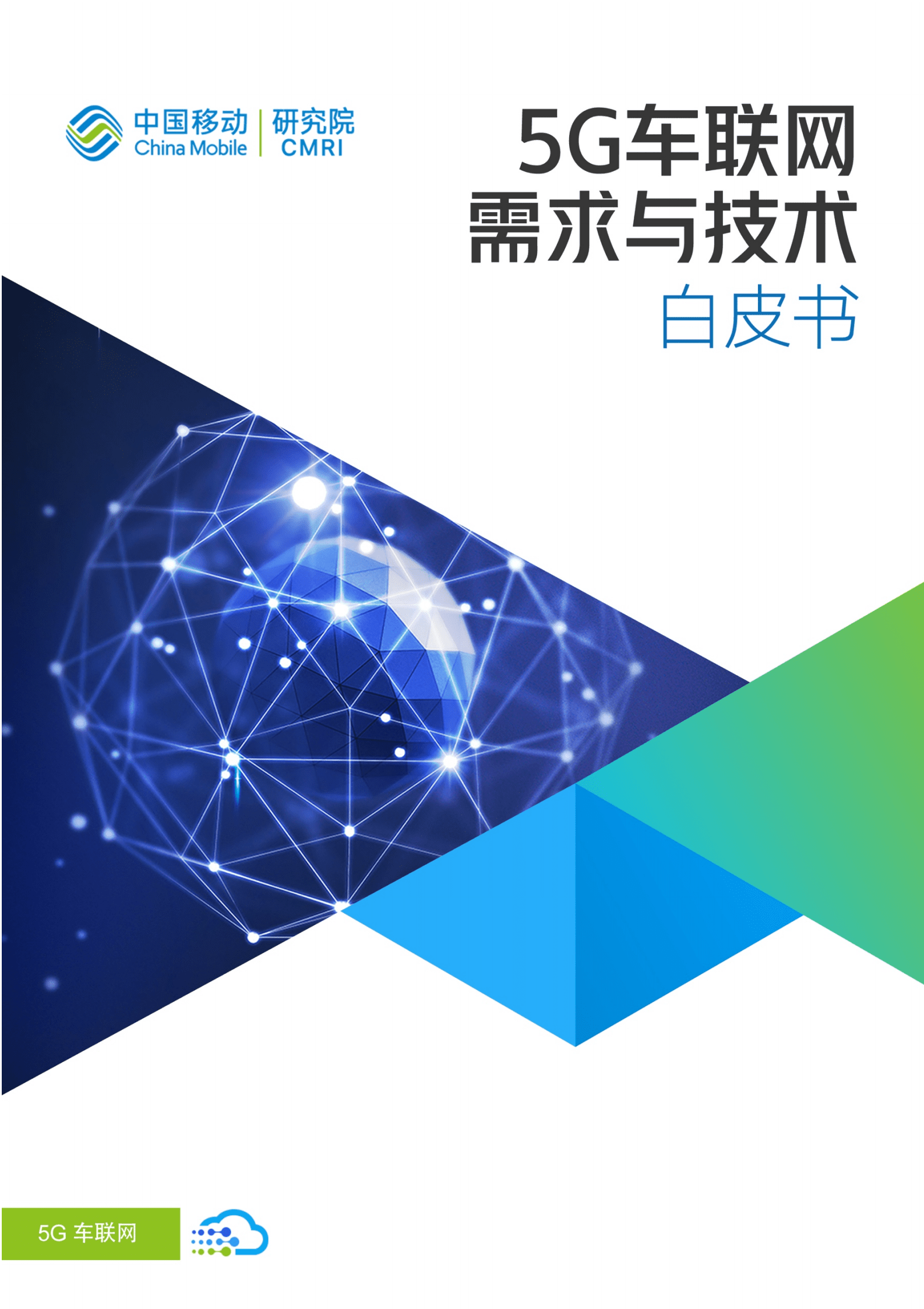 中国移动：5G车联网需求与技术白皮书.pdf 第1页