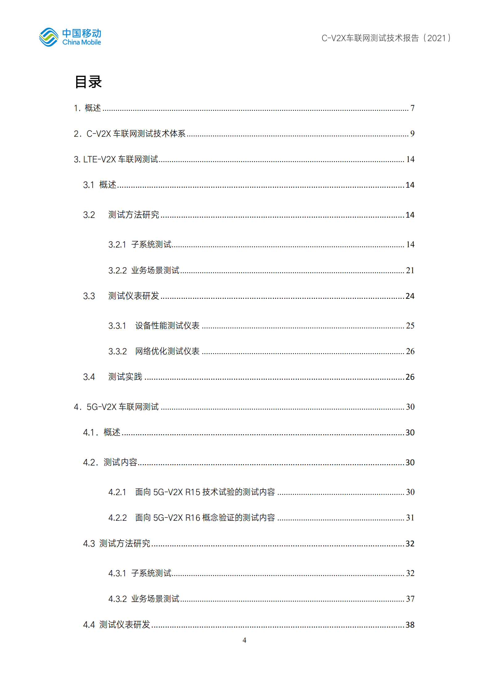中国移动：C-V2X车联网测试技术报告.pdf 第3页