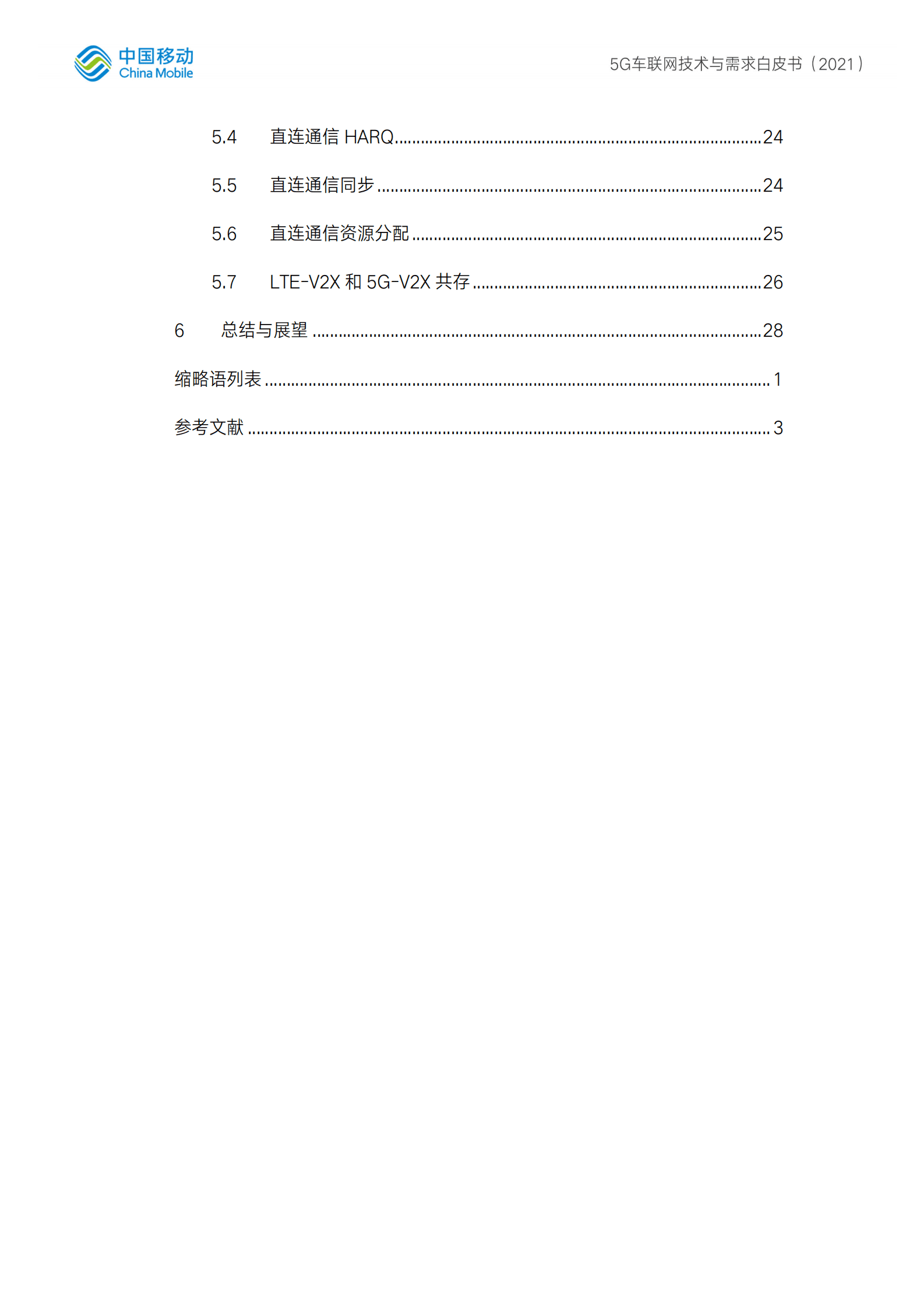 中国移动：5G车联网需求与技术白皮书.pdf 第4页