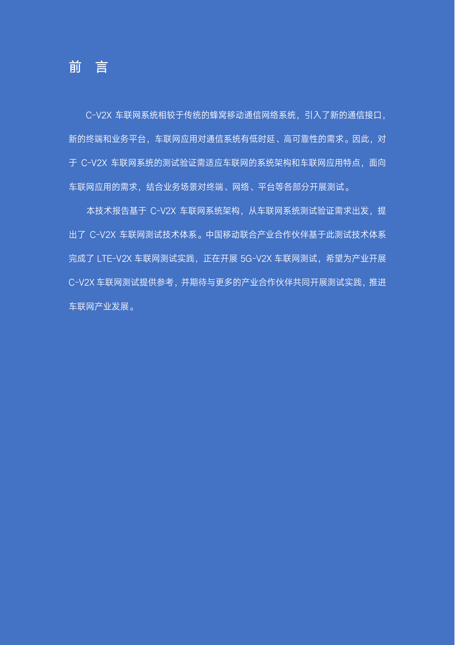 中国移动：C-V2X车联网测试技术报告.pdf 第2页