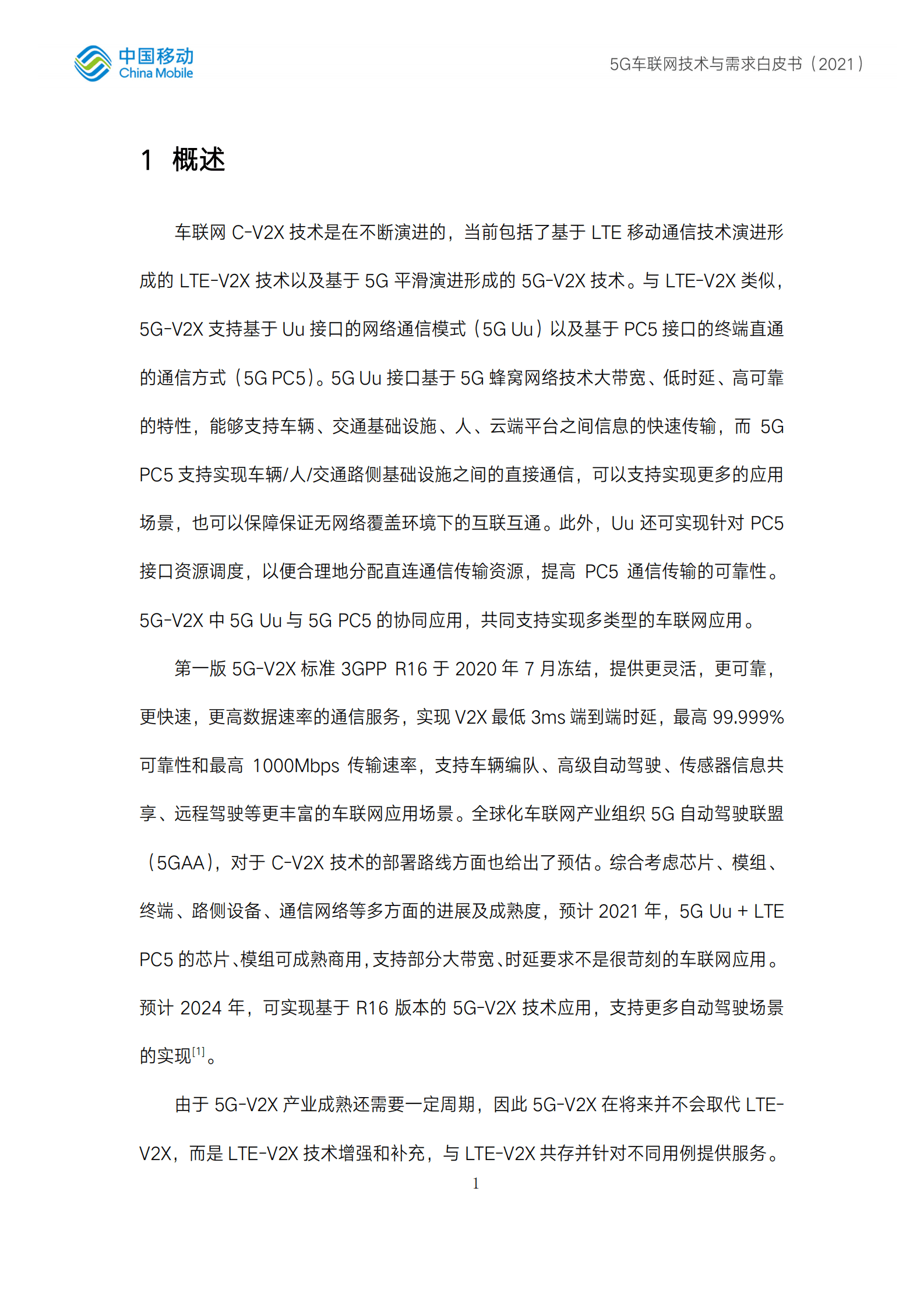 中国移动：5G车联网需求与技术白皮书.pdf 第6页