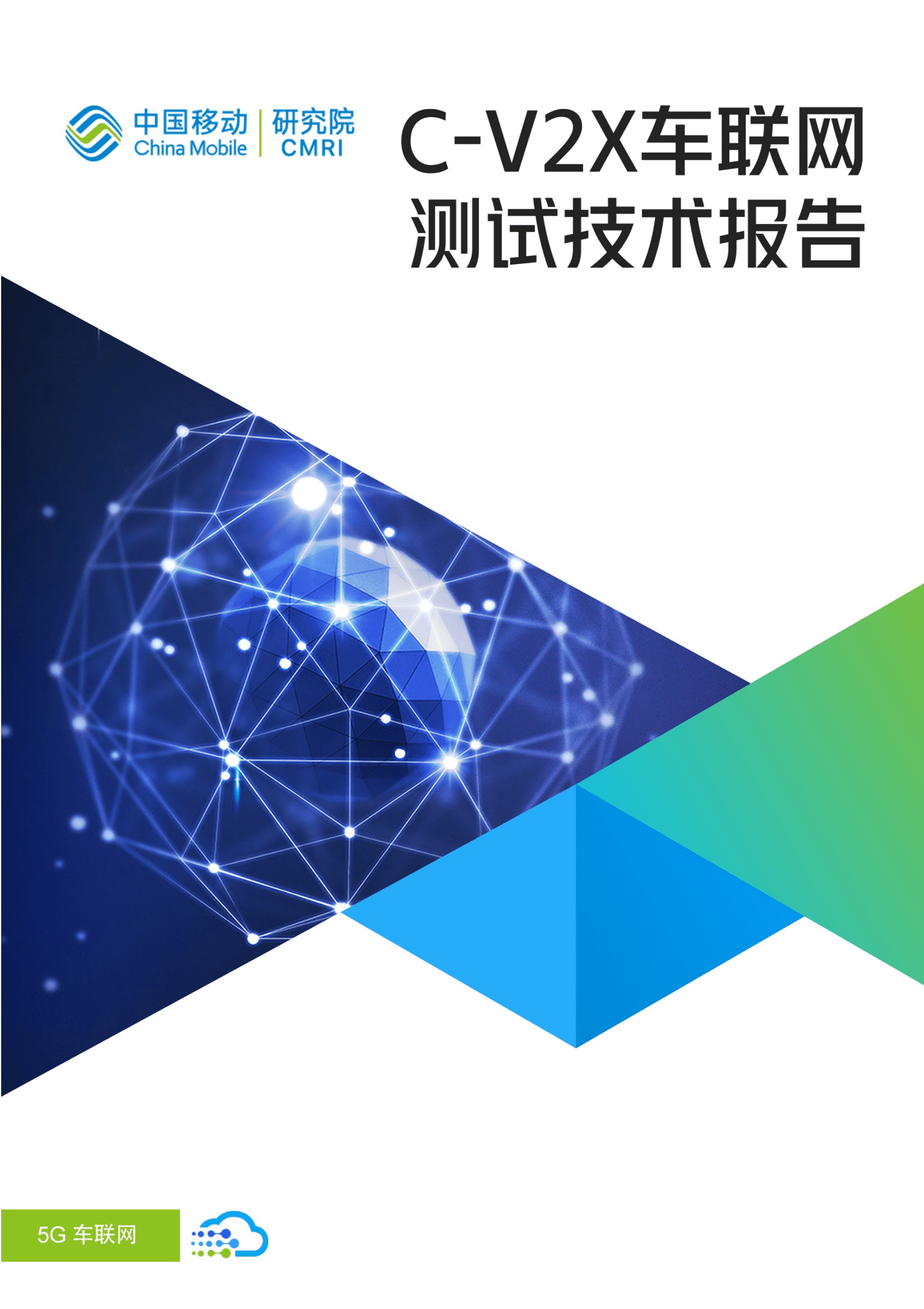 中国移动：C-V2X车联网测试技术报告.pdf 第1页