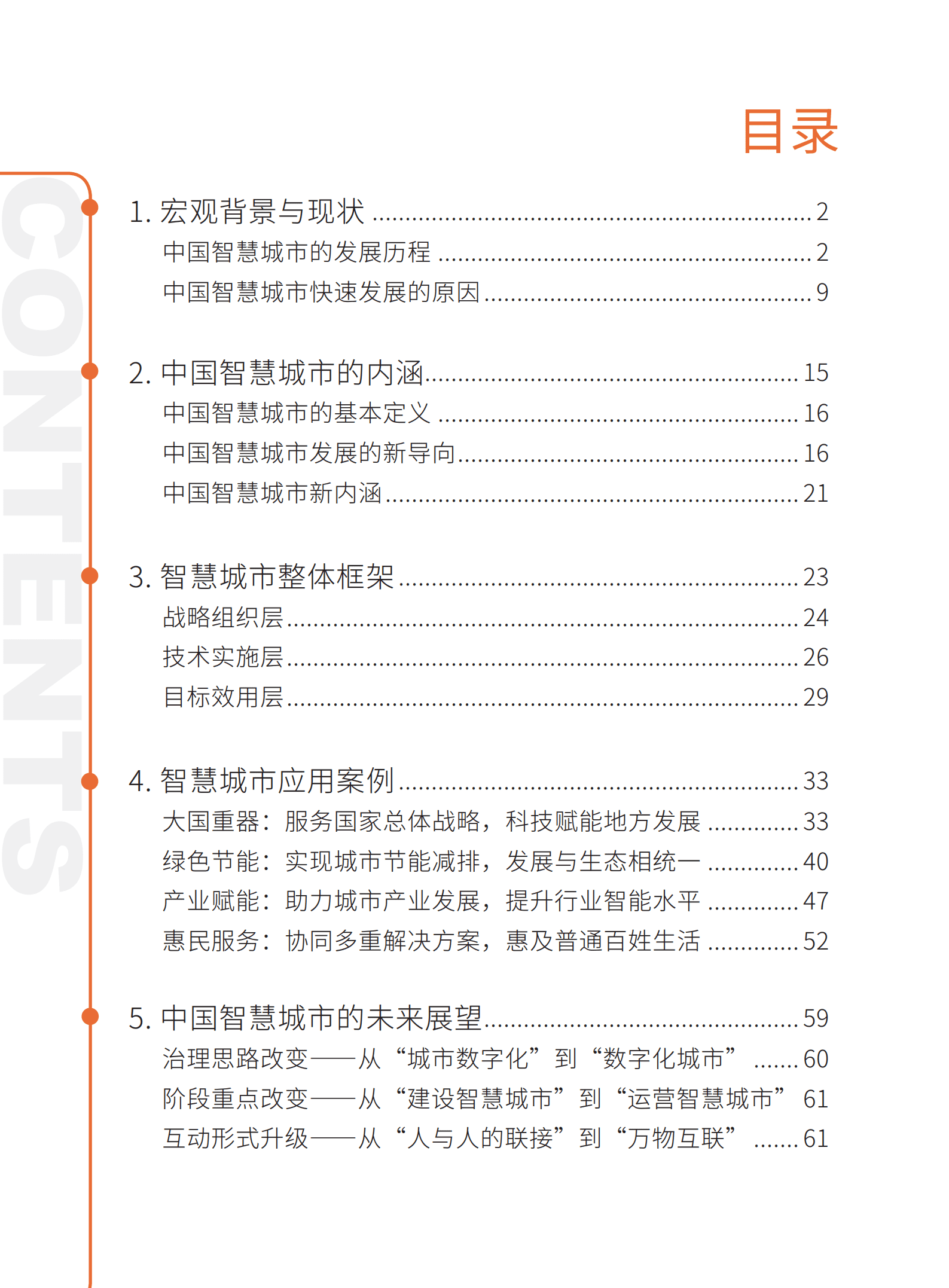 工信安全： 智慧城市白皮书（2021年）.pdf 第2页