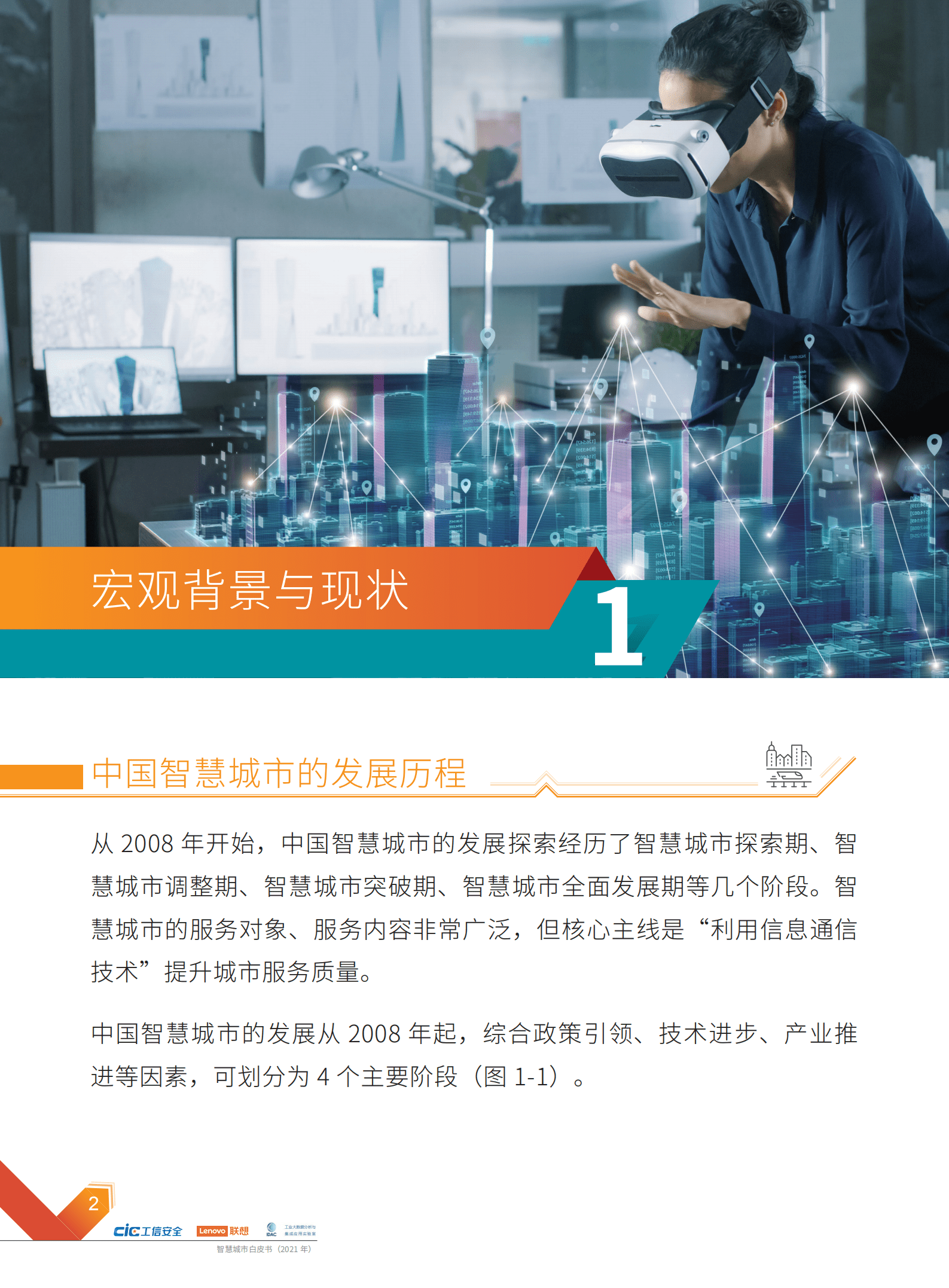 工信安全： 智慧城市白皮书（2021年）.pdf 第4页