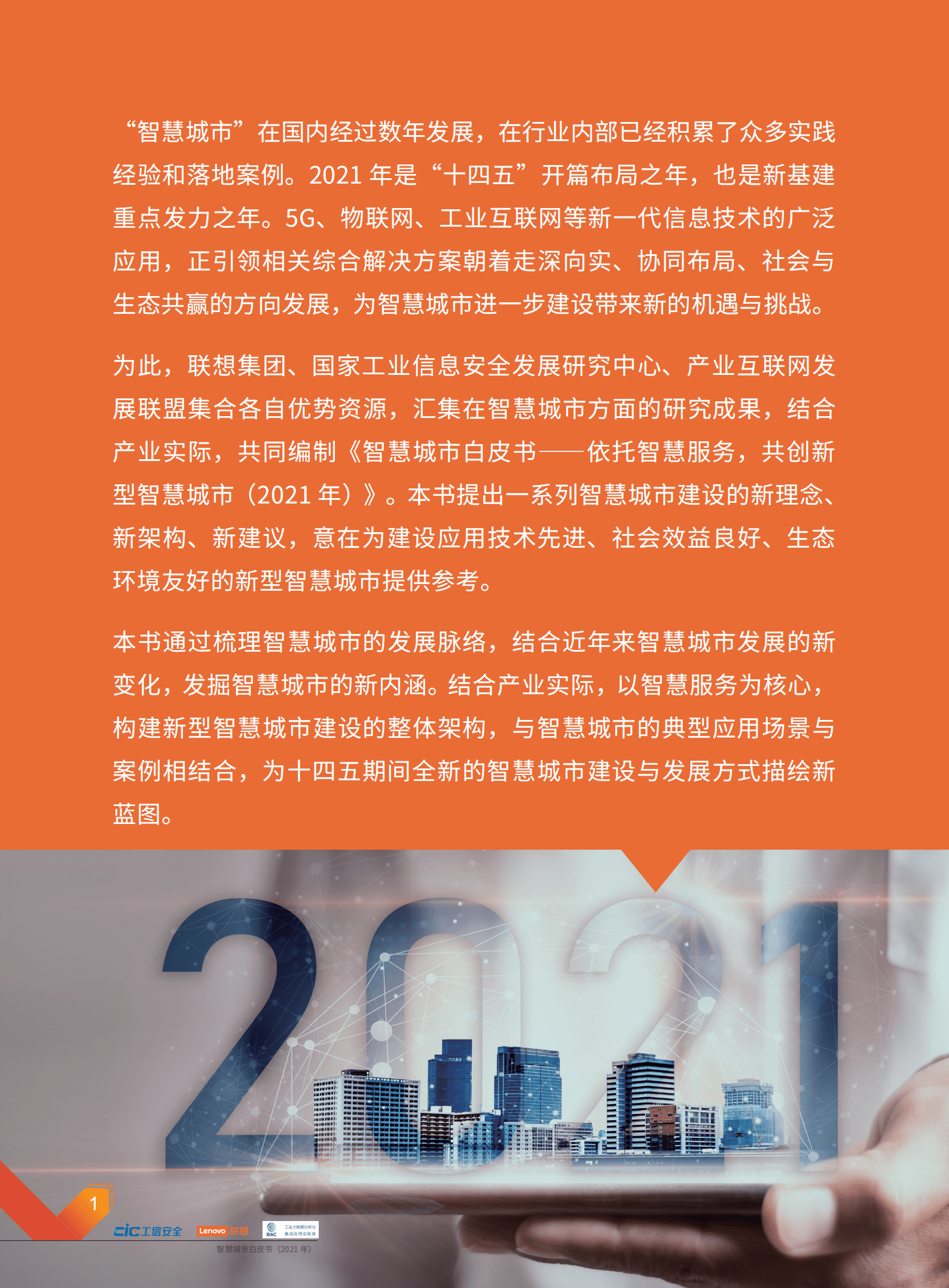 工信安全： 智慧城市白皮书（2021年）.pdf 第3页