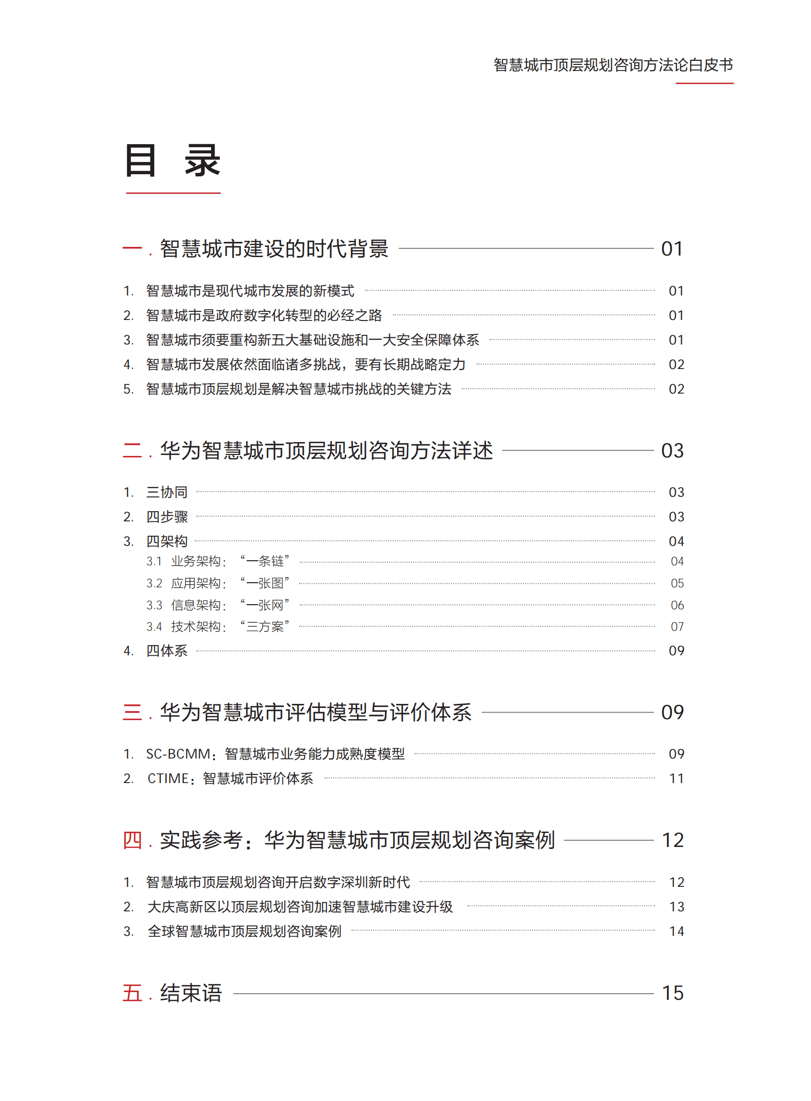 华为：2021智慧城市顶层规划咨询方法论.pdf 第2页
