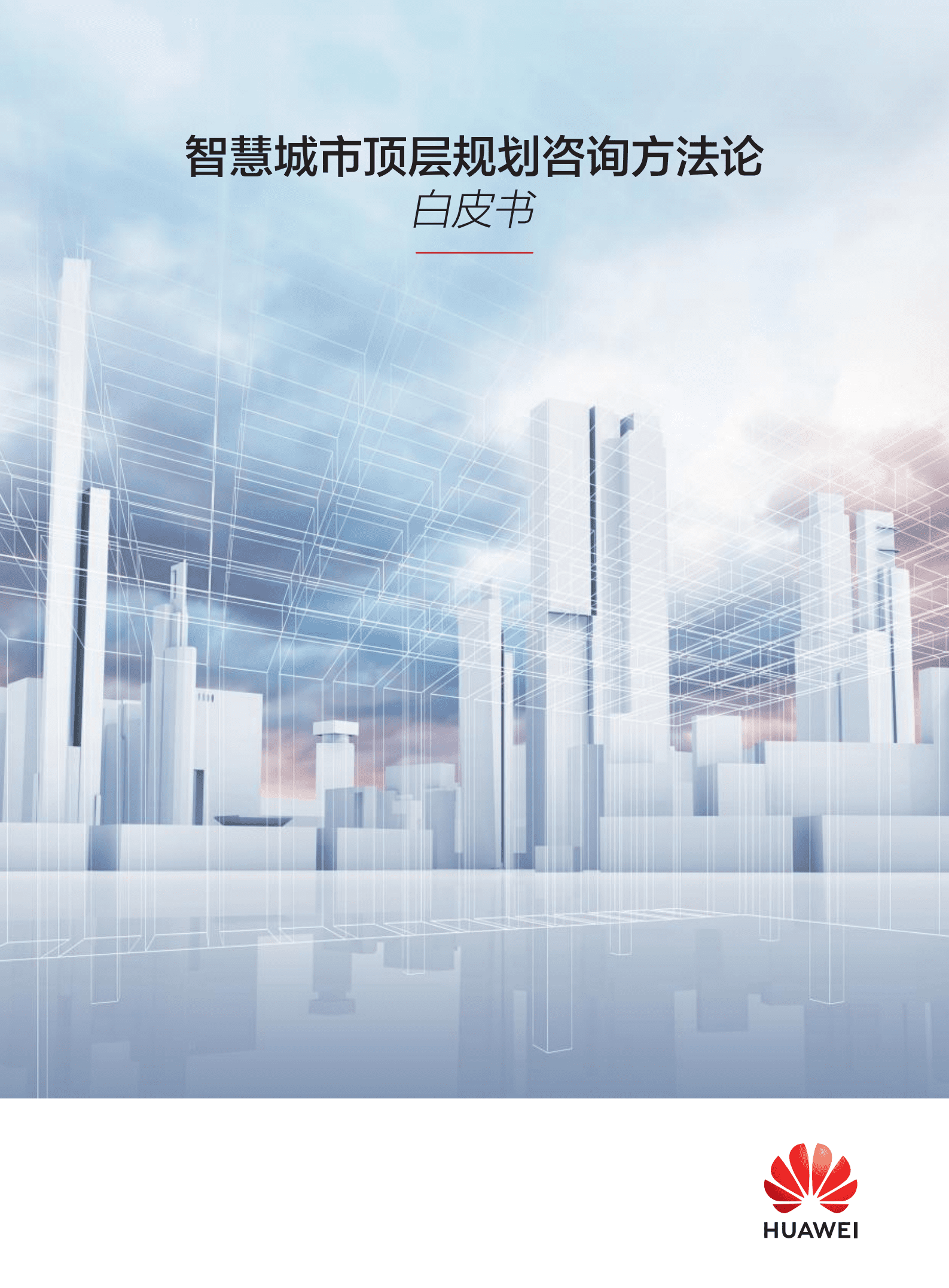华为：2021智慧城市顶层规划咨询方法论.pdf 第1页