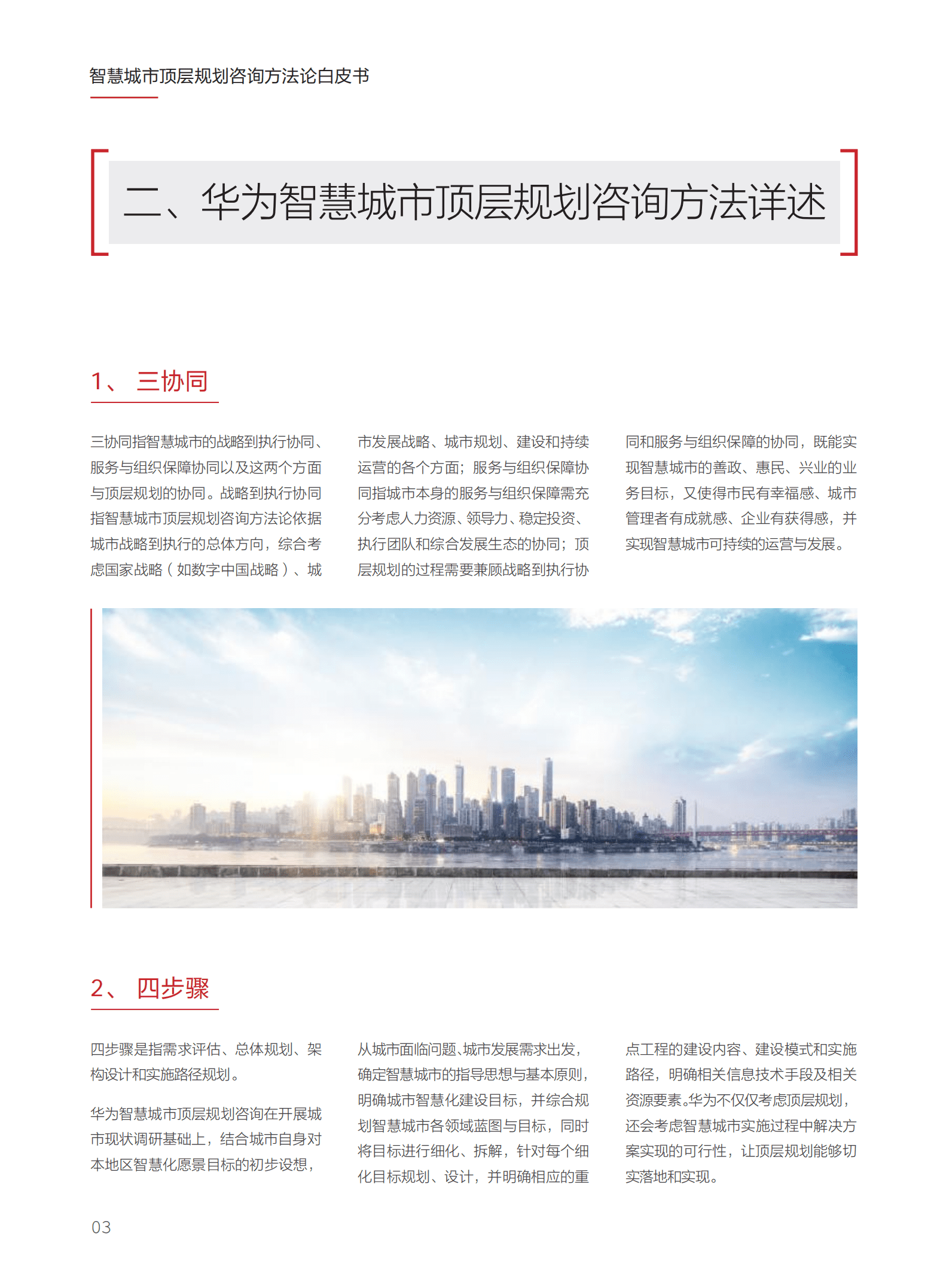 华为：2021智慧城市顶层规划咨询方法论.pdf 第5页