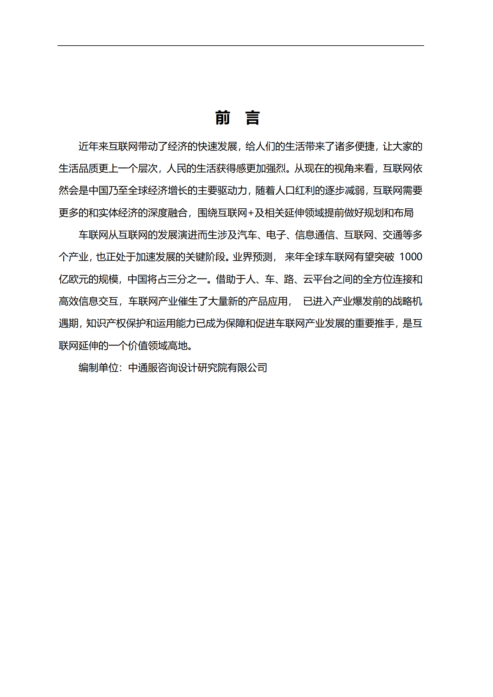 中通服咨询设计研究院：车联网产业与技术研究报告（2021）.pdf 第2页