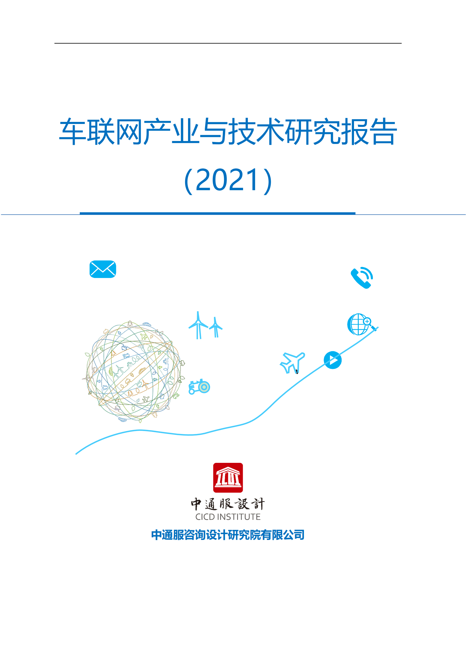 中通服咨询设计研究院：车联网产业与技术研究报告（2021）.pdf 第1页