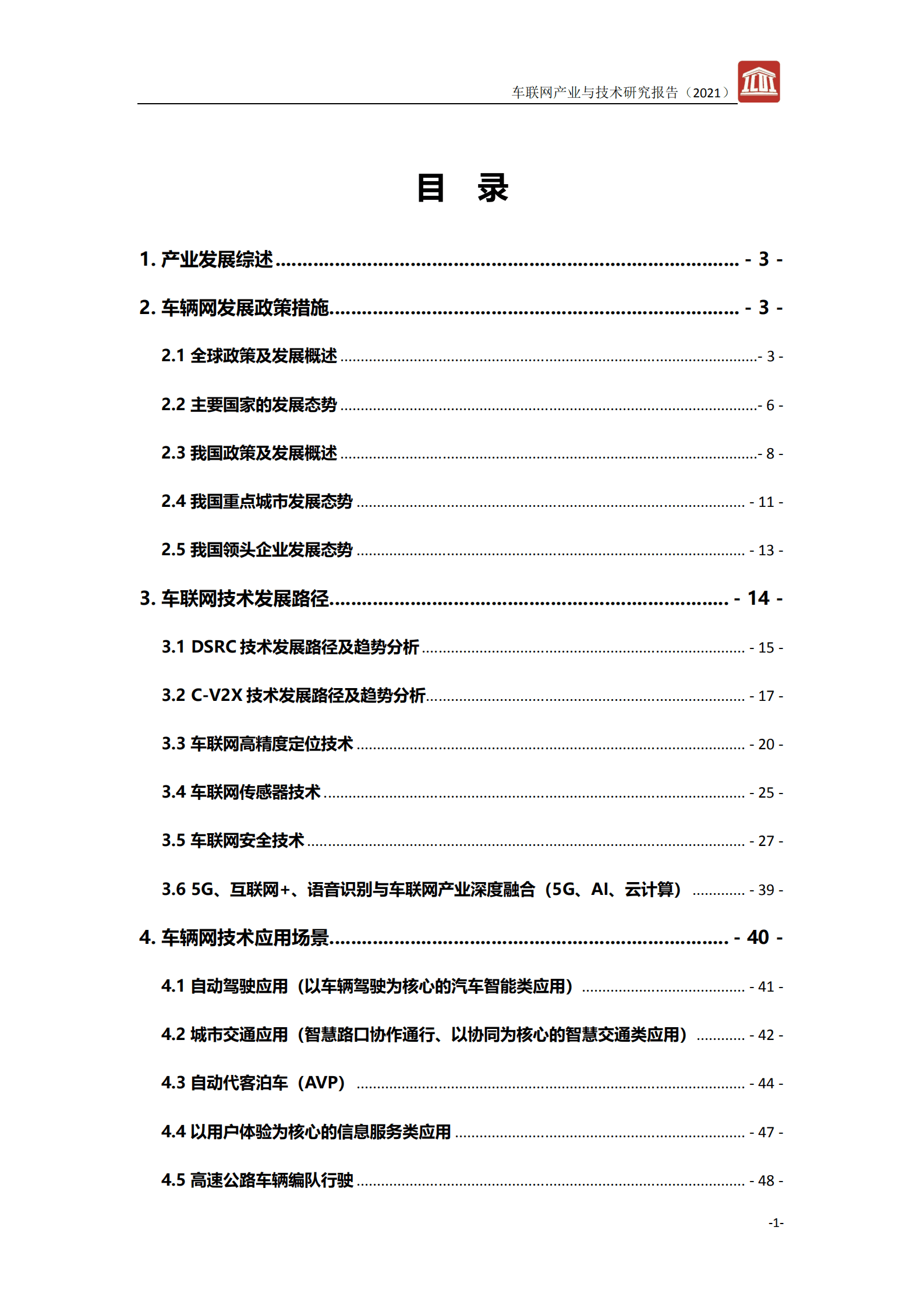 中通服咨询设计研究院：车联网产业与技术研究报告（2021）.pdf 第3页