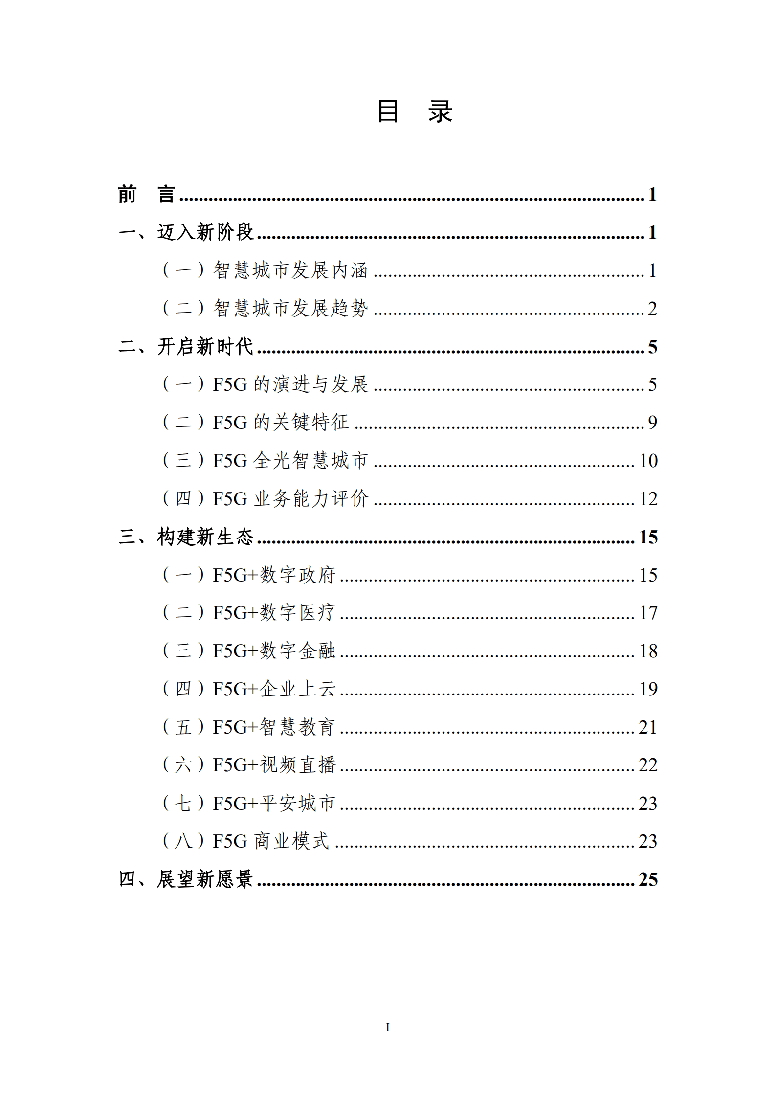 国家信息中心：全光智慧城市白皮书.pdf 第2页