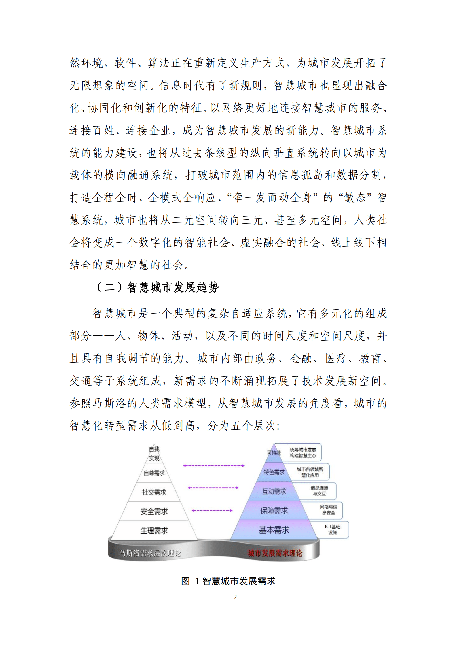 国家信息中心：全光智慧城市白皮书.pdf 第6页