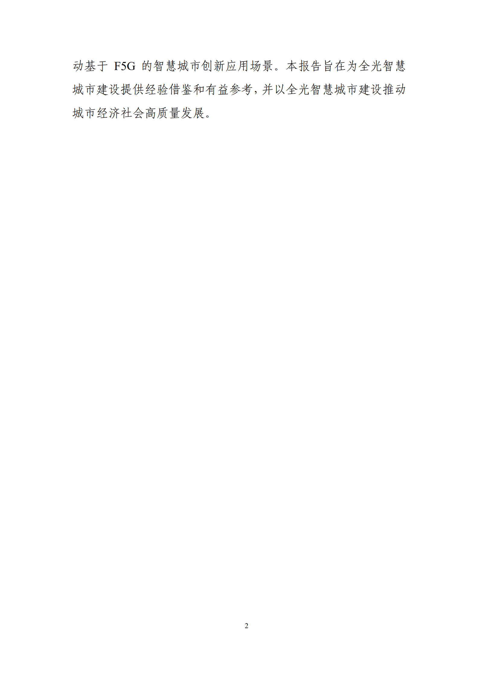 国家信息中心：全光智慧城市白皮书.pdf 第4页