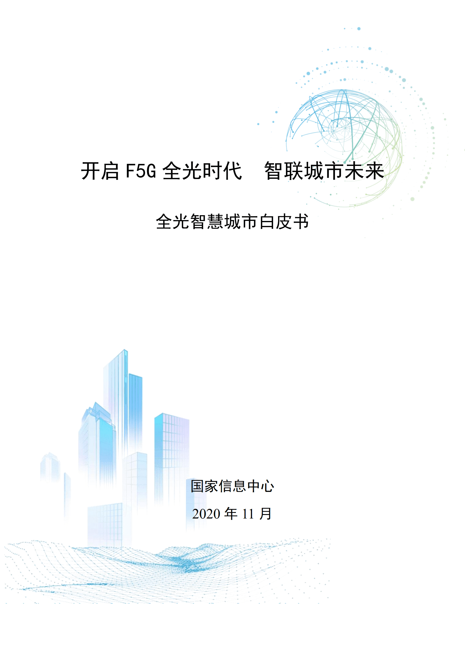 国家信息中心：全光智慧城市白皮书.pdf 第1页