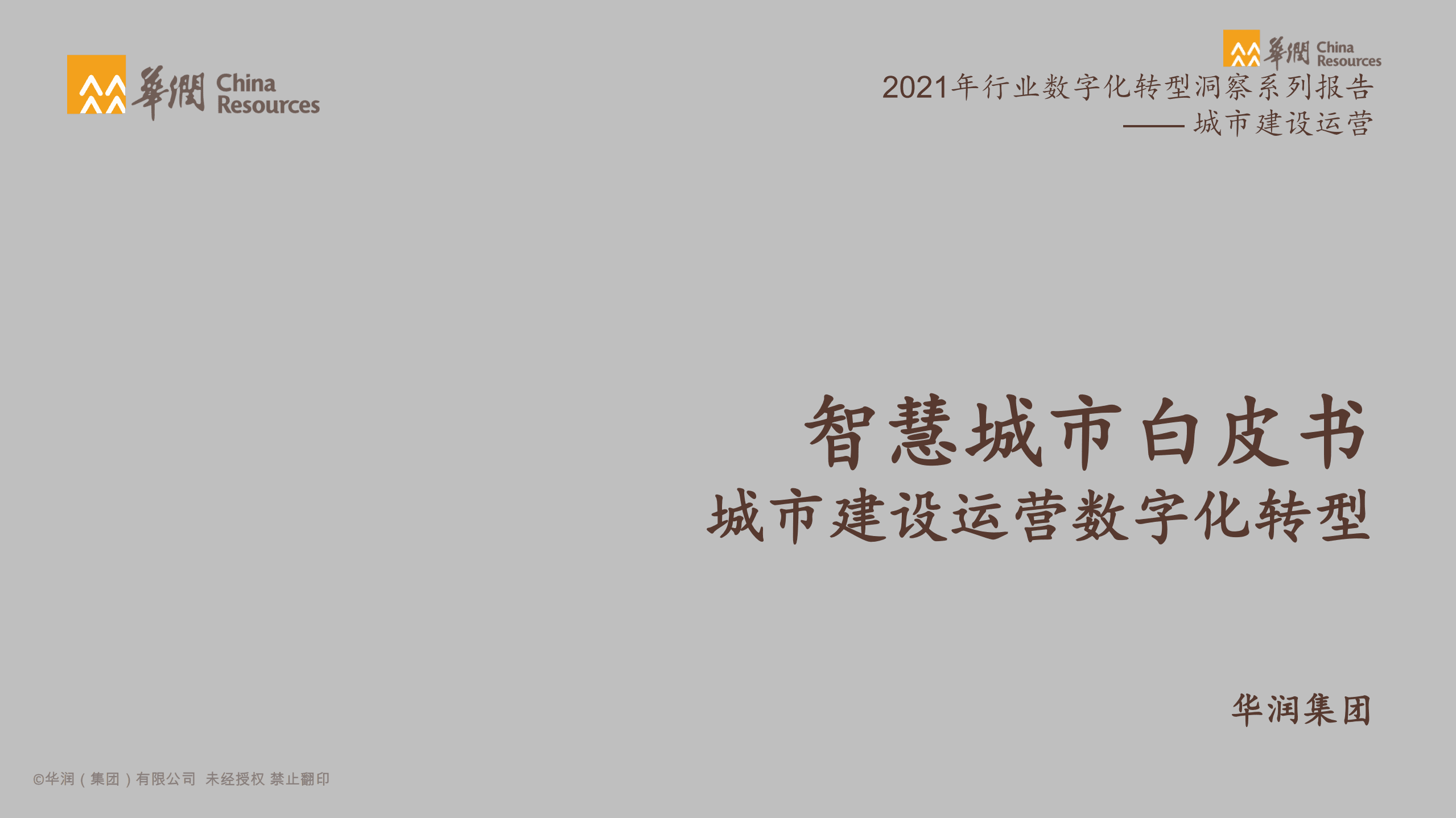 华润集团：2021年行业数字化转型洞察系列报告-城市建设运营：智慧城市白皮书，城市建设运营数字化转型.pdf 第1页